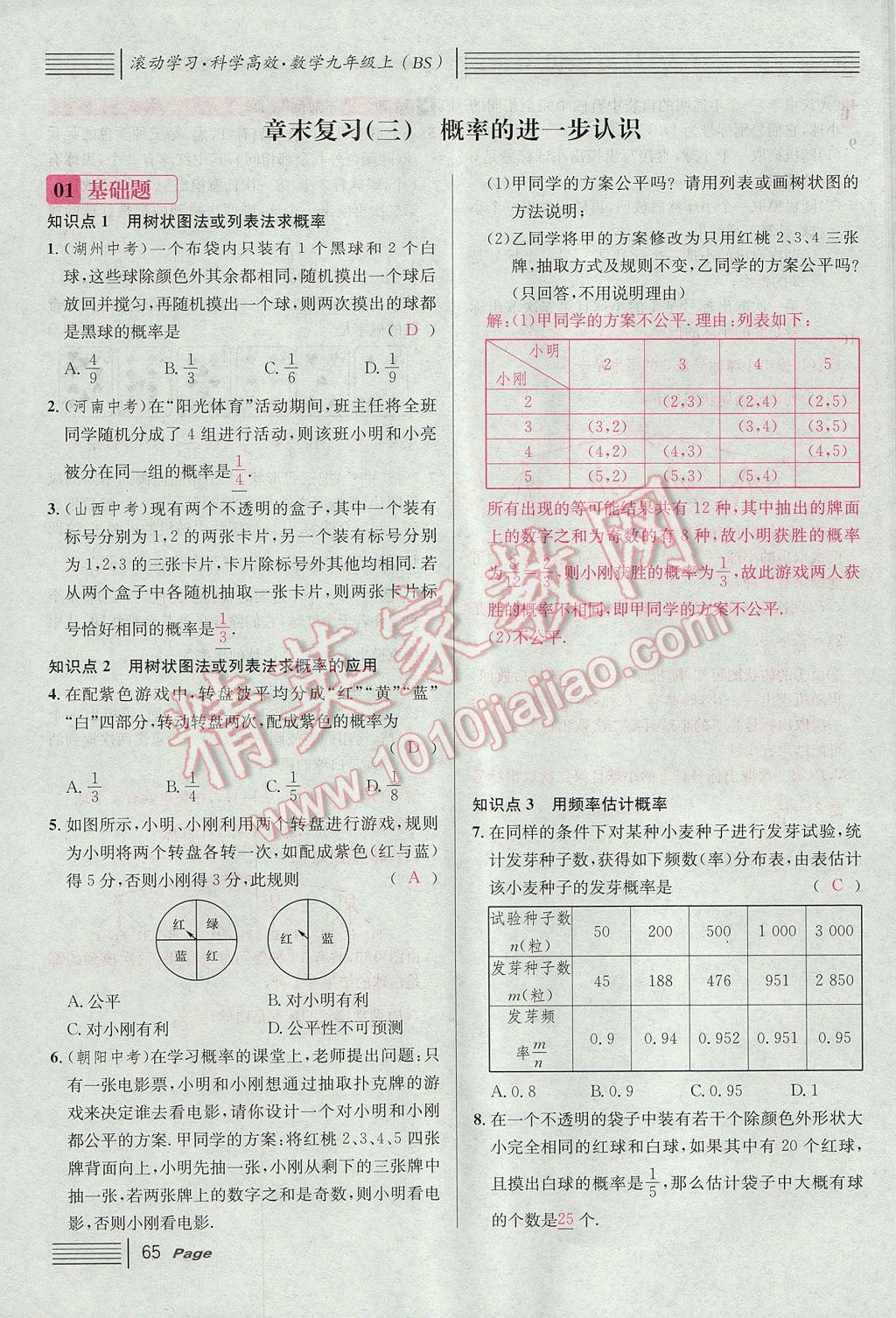 2017年名校課堂滾動(dòng)學(xué)習(xí)法九年級(jí)數(shù)學(xué)上冊(cè)北師大版 第三章 概率的進(jìn)一步認(rèn)識(shí)第71頁(yè)