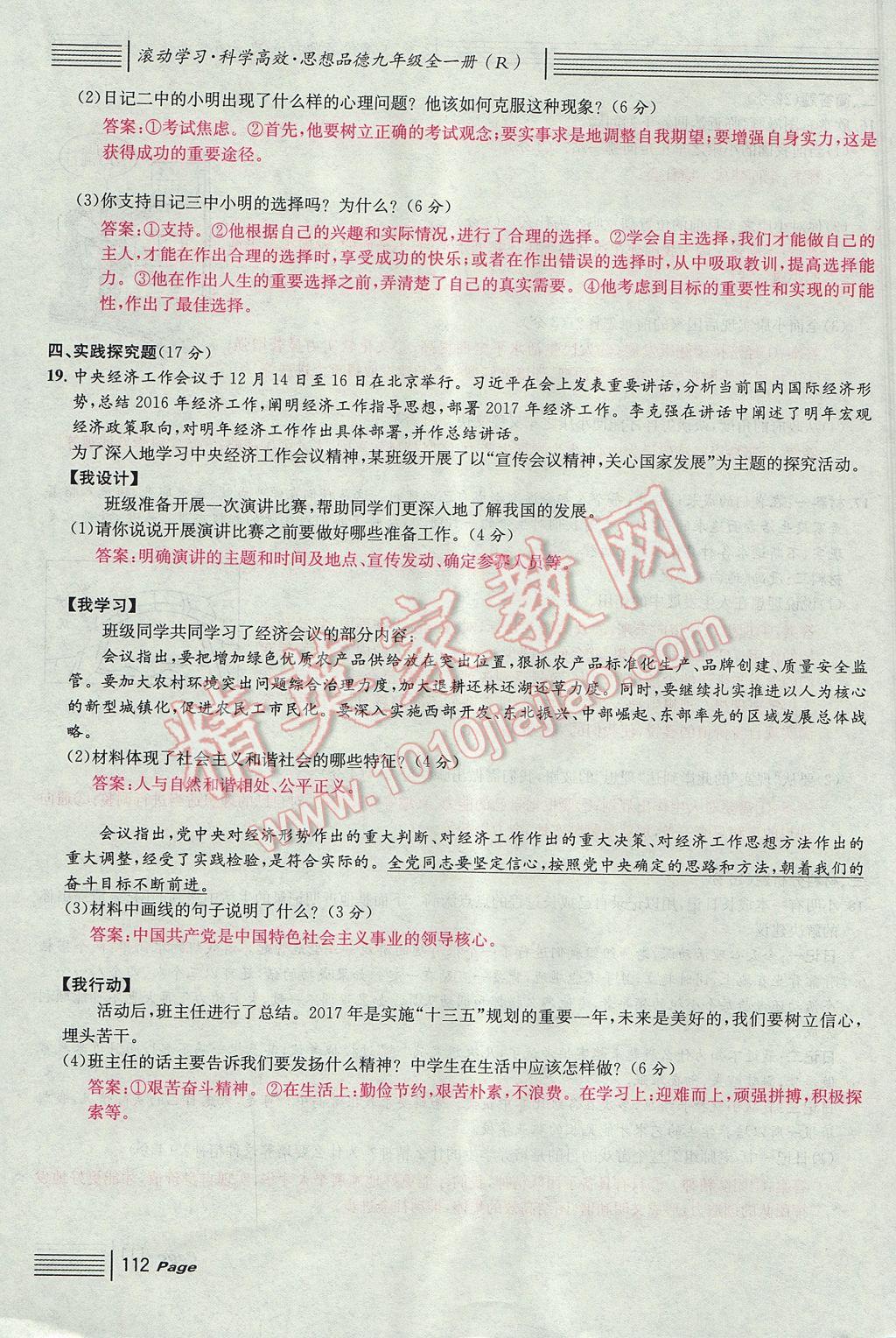 2017年名校課堂滾動學習法九年級思想品德全一冊人教版 單元測試第20頁