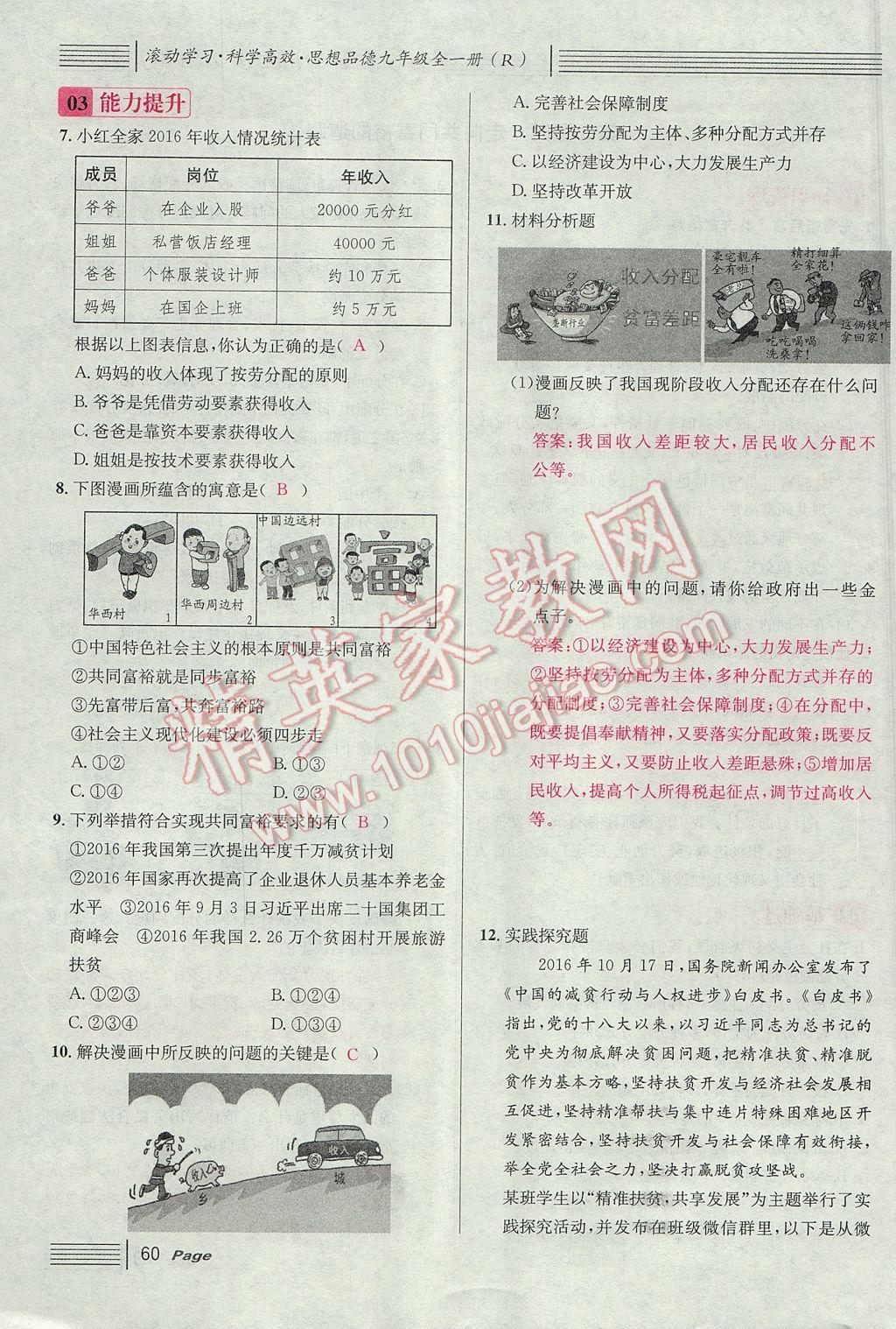 2017年名校課堂滾動學習法九年級思想品德全一冊人教版 第三單元第52頁