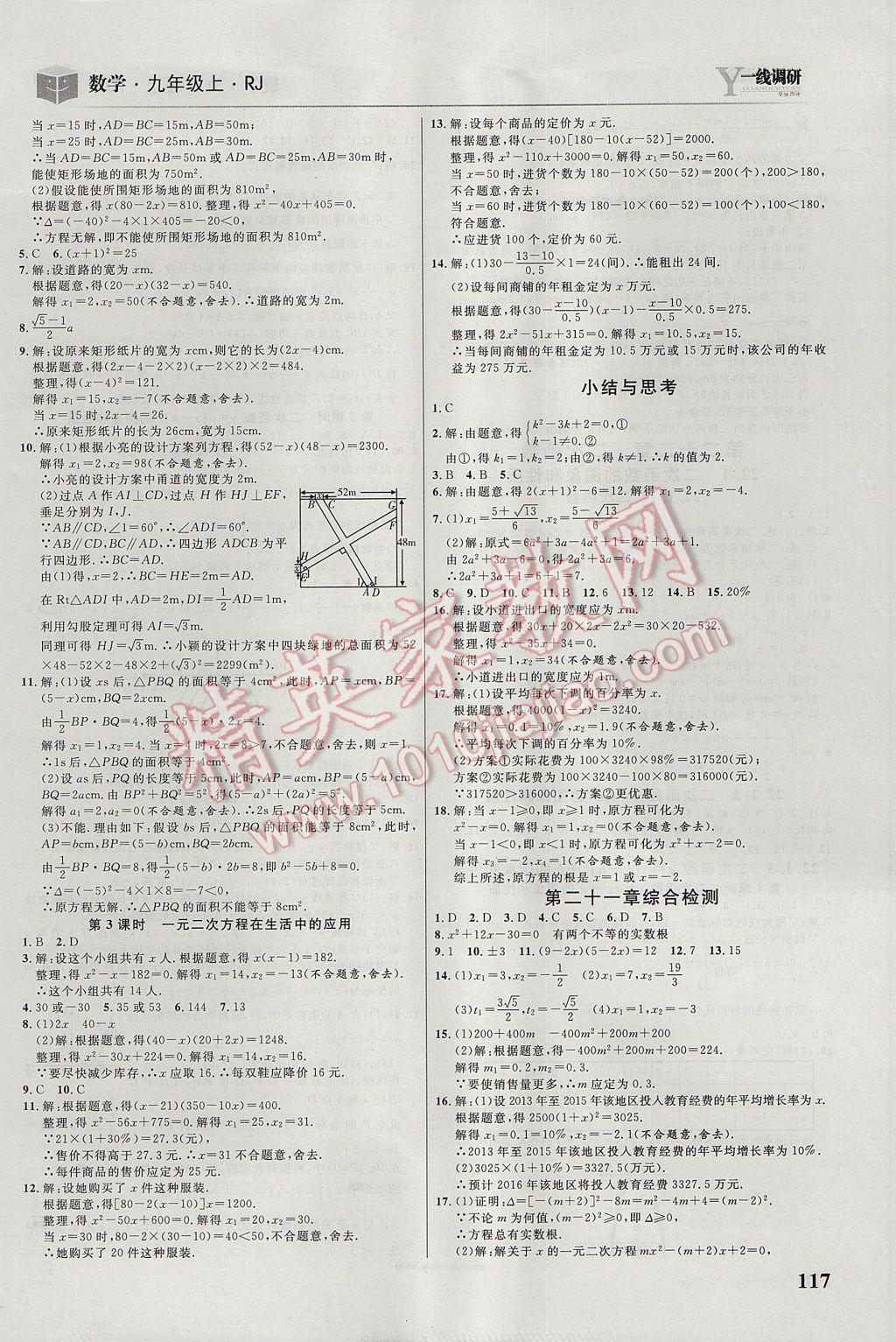 2017年一線調(diào)研學業(yè)測評九年級數(shù)學上冊人教版 參考答案第3頁