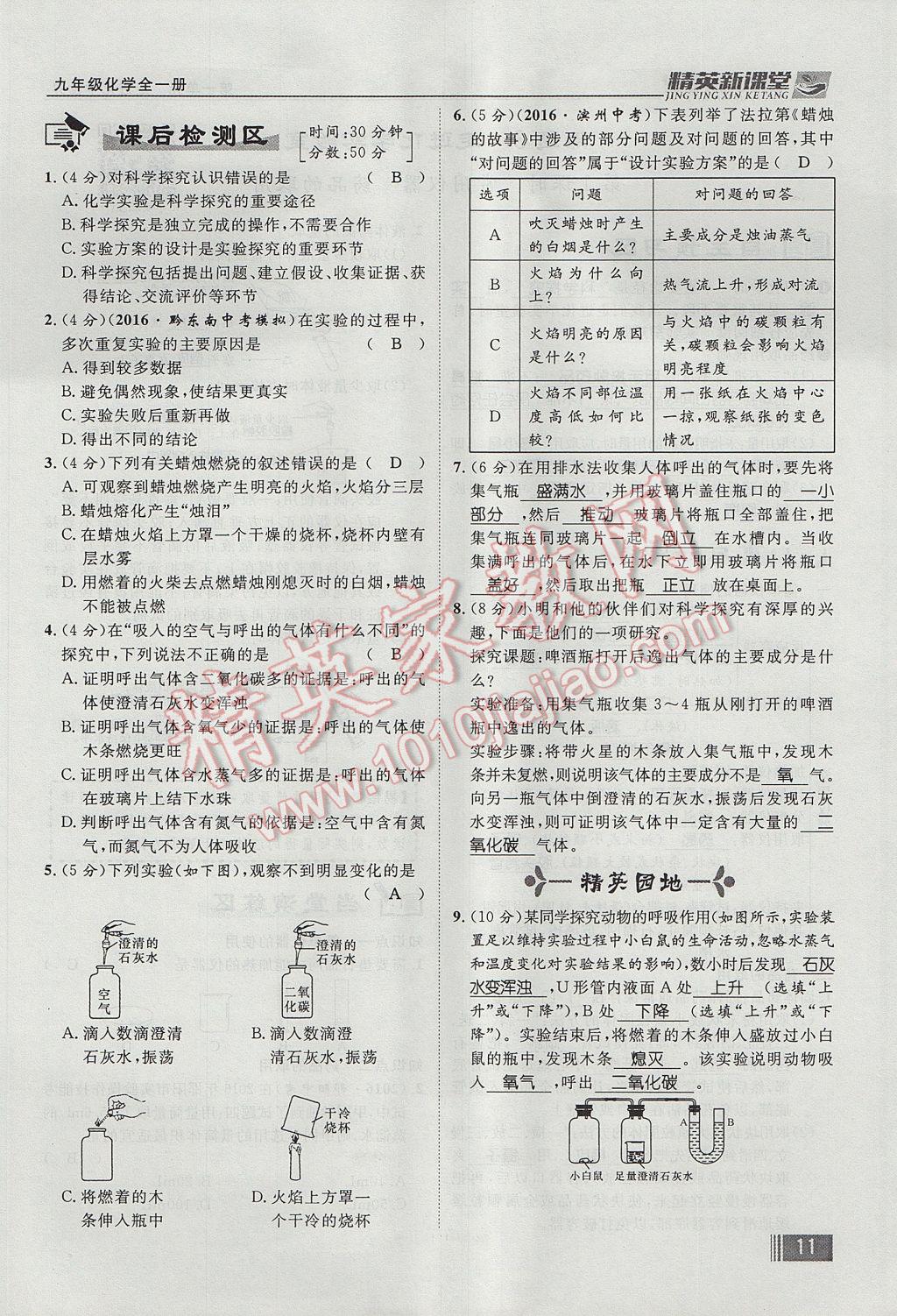 2017年精英新課堂九年級(jí)化學(xué)全一冊(cè)人教版貴陽(yáng)專(zhuān)版 第一單元 走進(jìn)化學(xué)世界第55頁(yè)