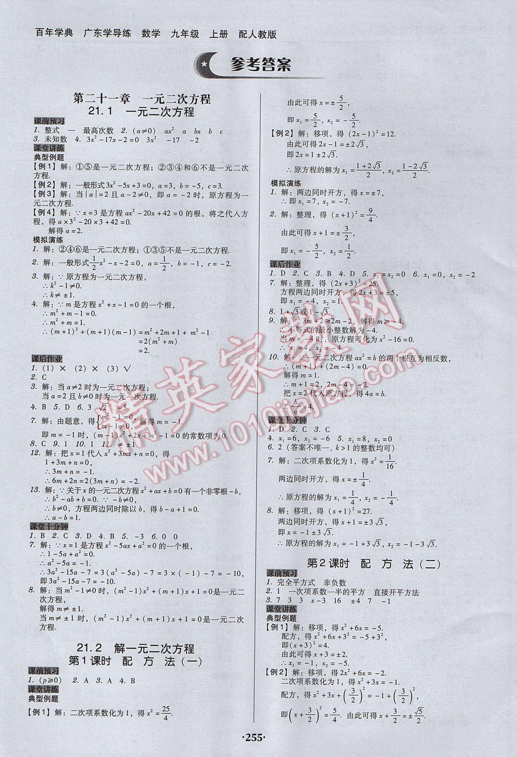 2017年百年學典廣東學導練九年級數(shù)學上冊人教版 參考答案第1頁