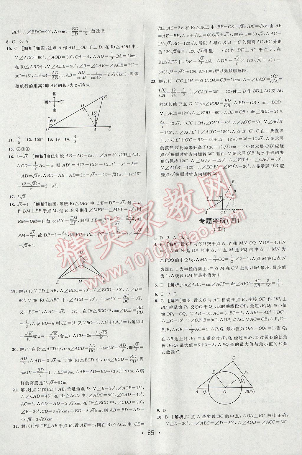 2017年期末考向標(biāo)海淀新編跟蹤突破測試卷九年級數(shù)學(xué)全一冊滬科版 參考答案第9頁