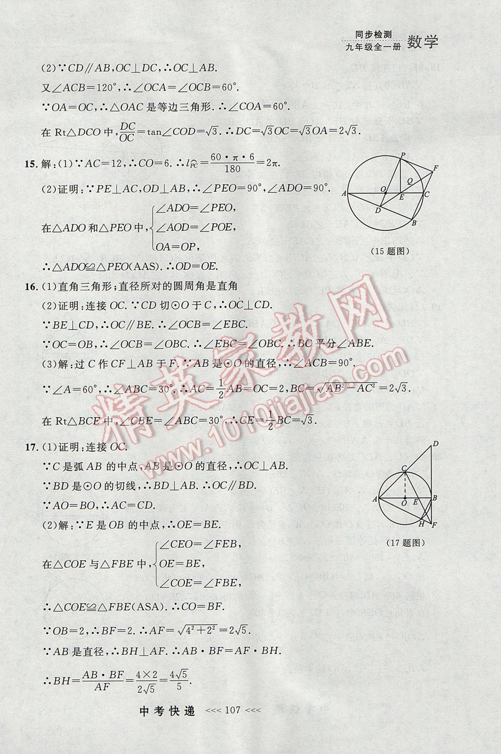 2017年中考快递同步检测九年级数学全一册人教版大连专用 参考答案第43页