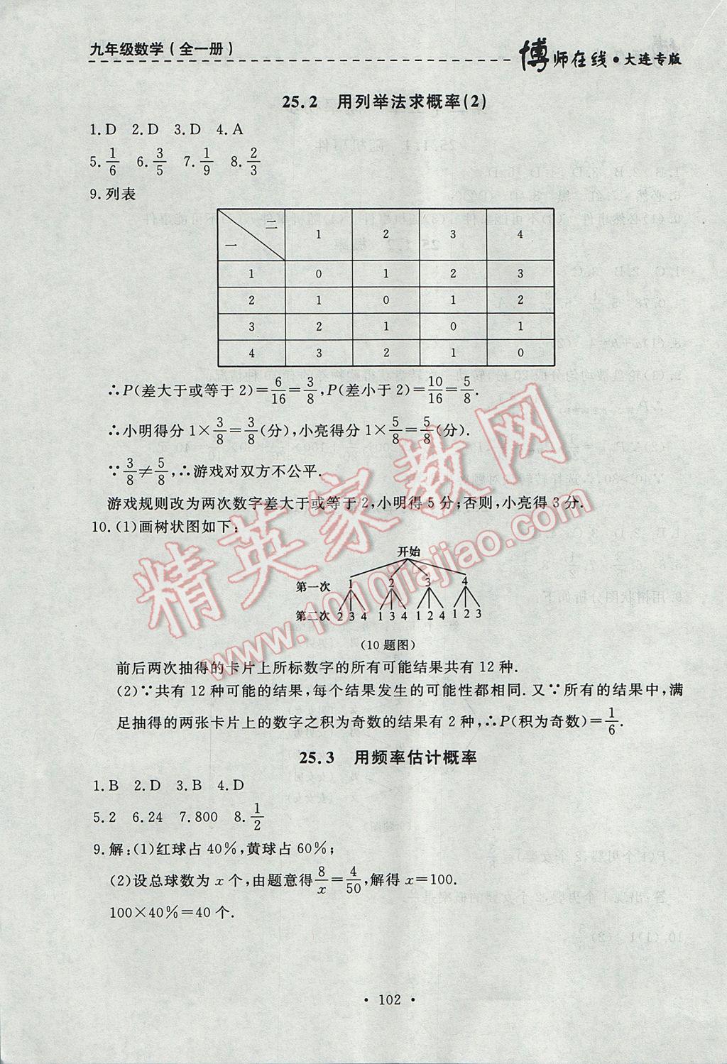 2017年博師在線九年級數(shù)學(xué)全一冊大連專版 參考答案第14頁