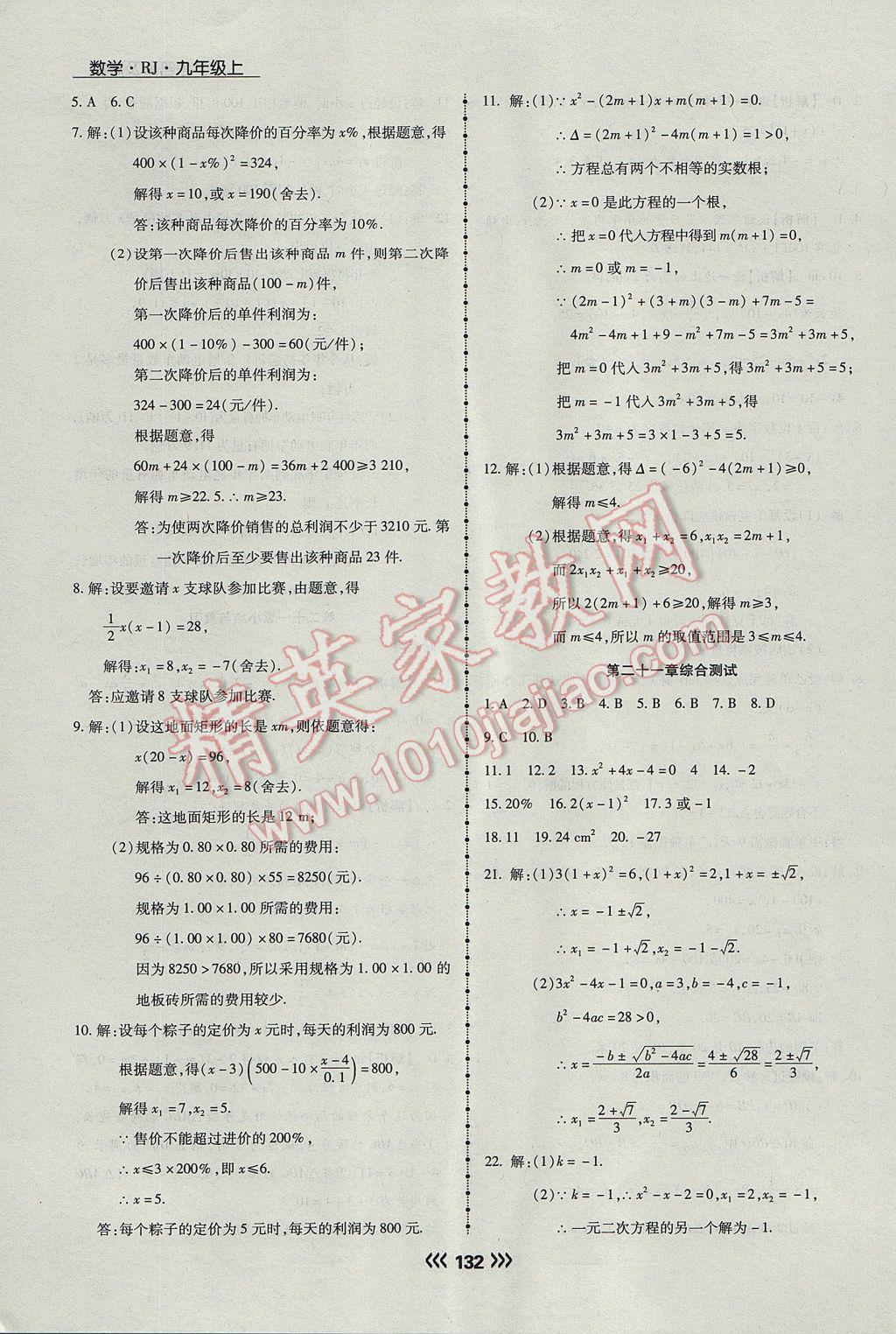 2017年学升同步练测九年级数学上册人教版 参考答案第8页