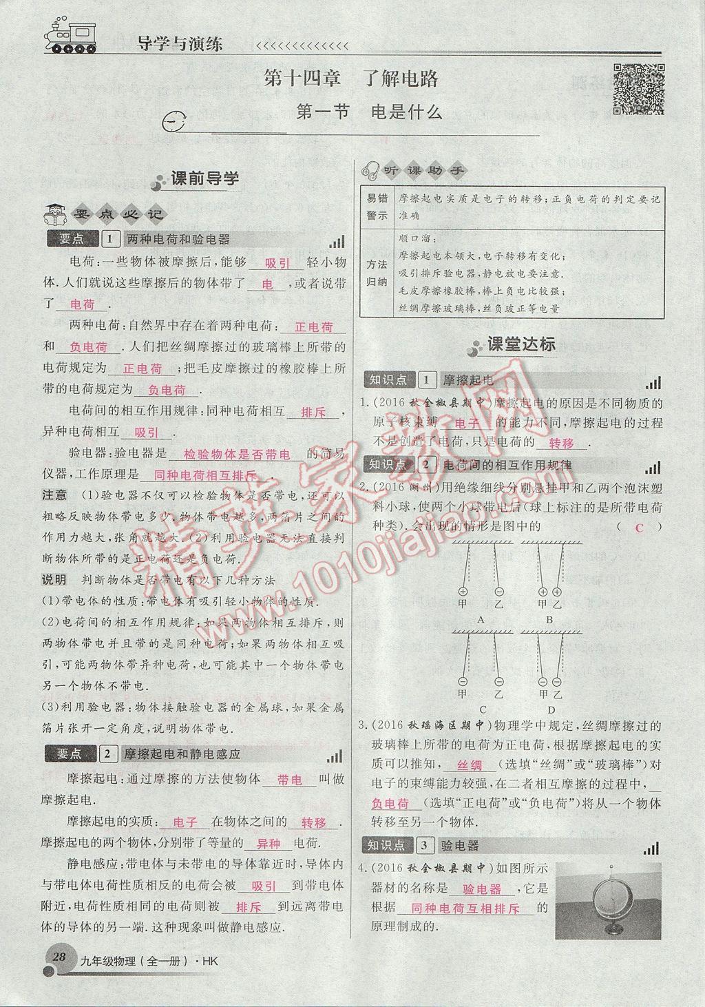 2017年導(dǎo)學(xué)與演練九年級(jí)物理全一冊(cè)滬科版貴陽專版 第十四章 了解電路第84頁