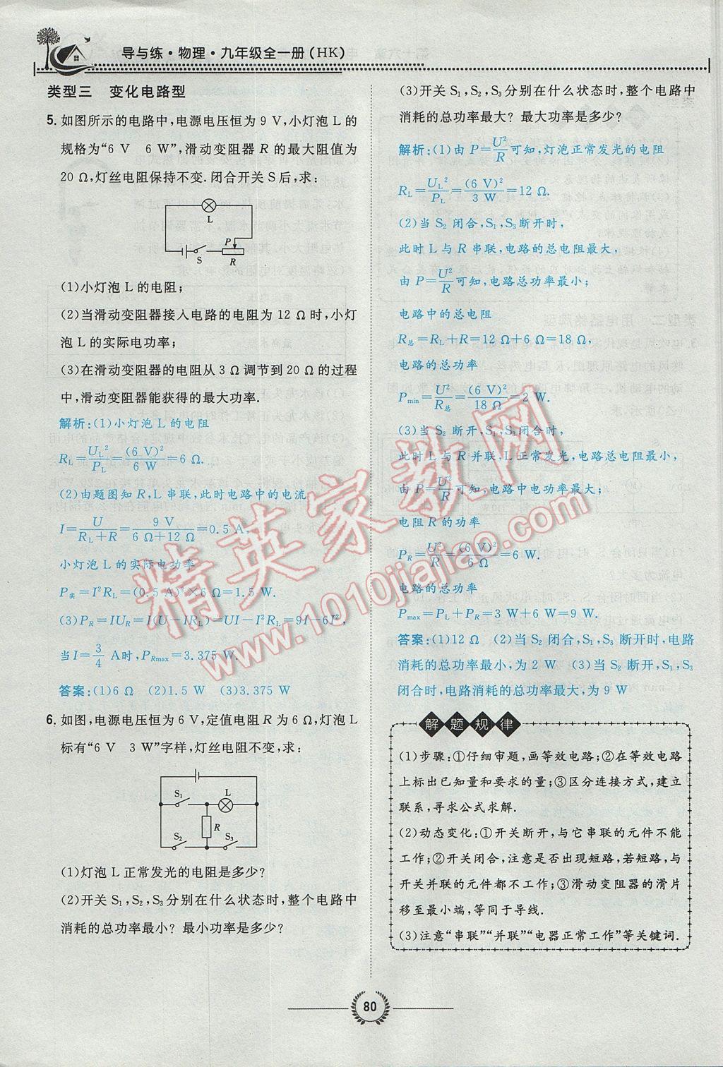 2017年貴陽初中同步導(dǎo)與練九年級物理全一冊滬科版 第十六章 電流做功與電功率第145頁