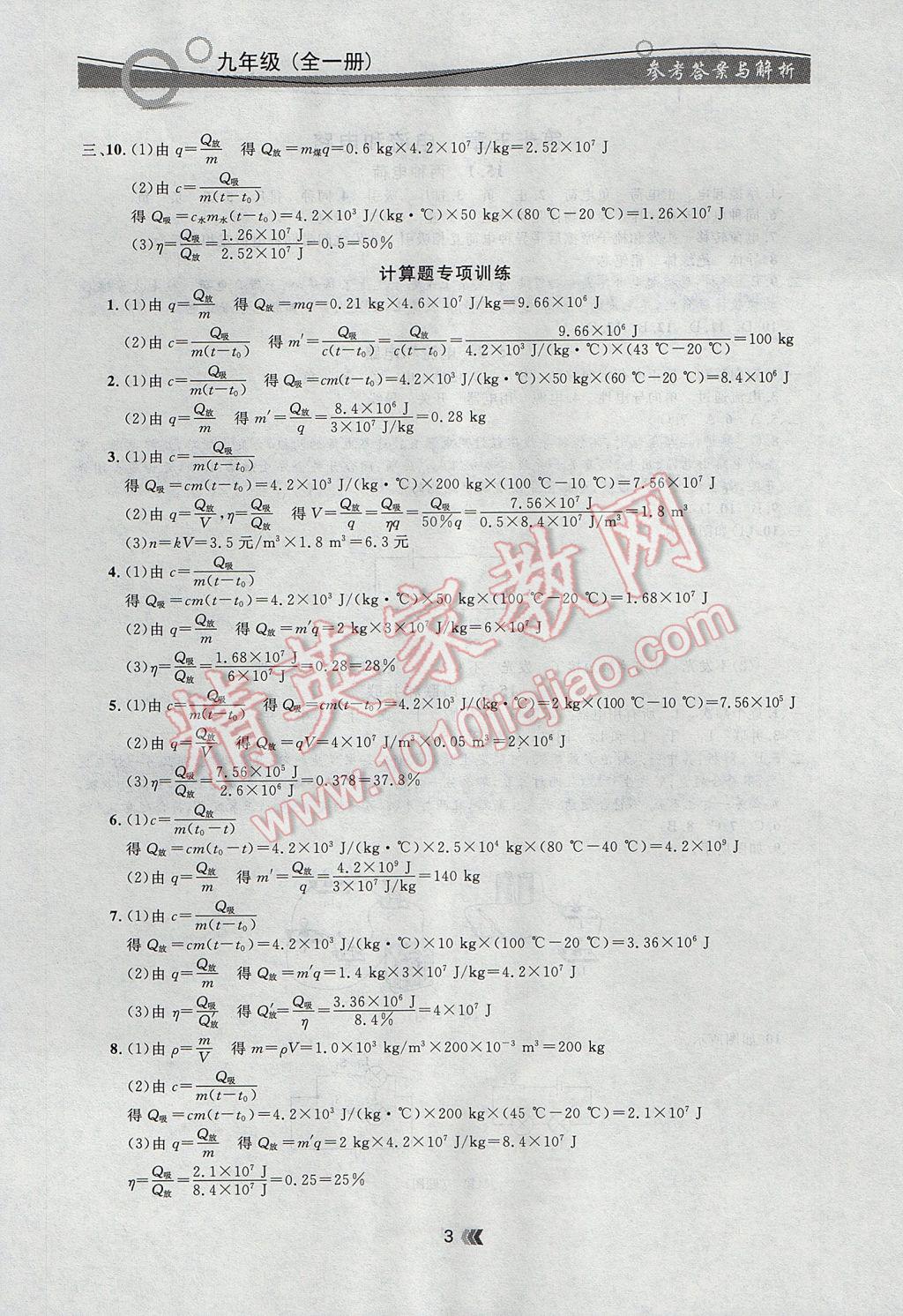 2017年點(diǎn)石成金金牌每課通九年級(jí)物理全一冊(cè)人教版 參考答案第3頁