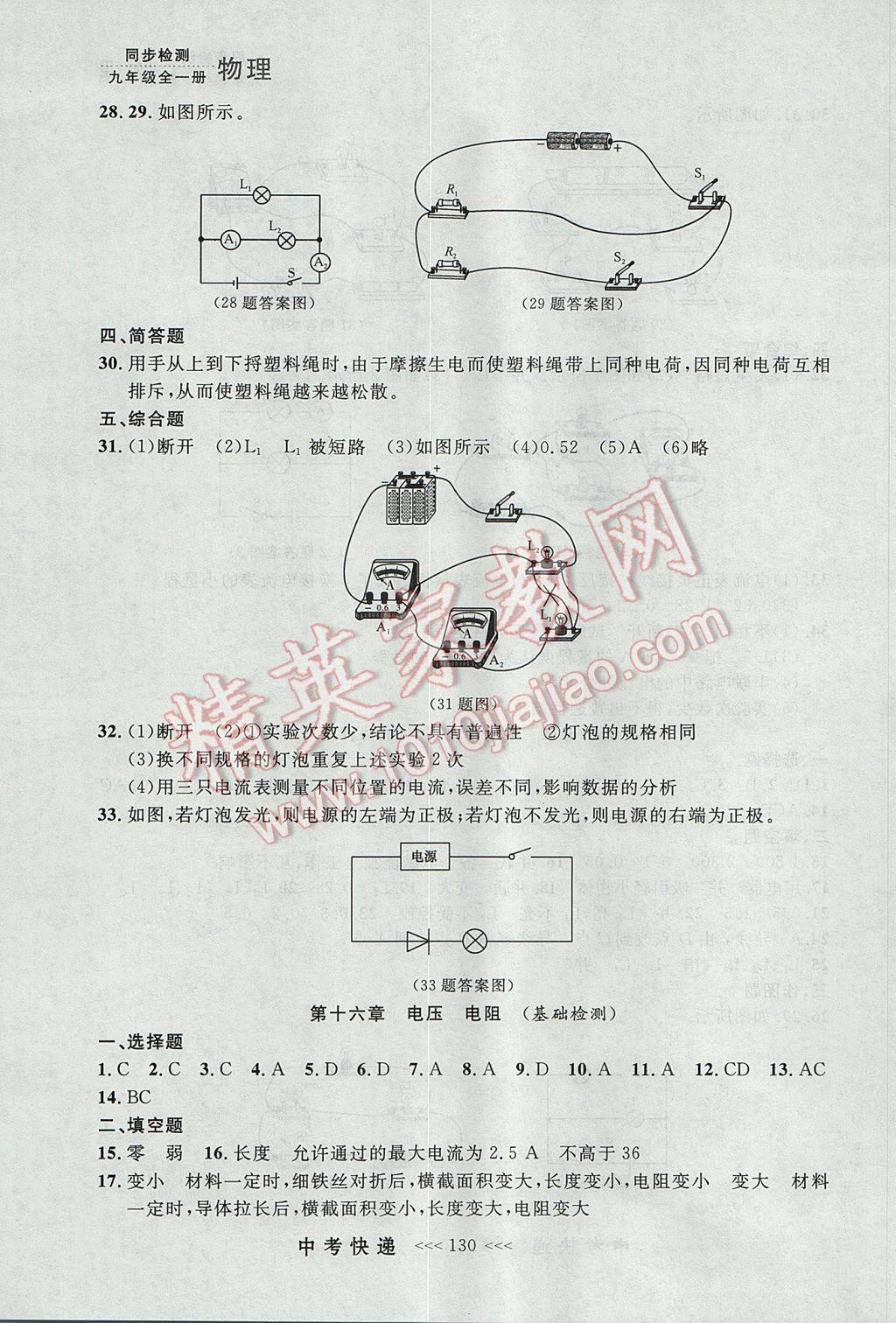 2017年中考快递同步检测九年级物理全一册人教版大连专用 参考答案第22页