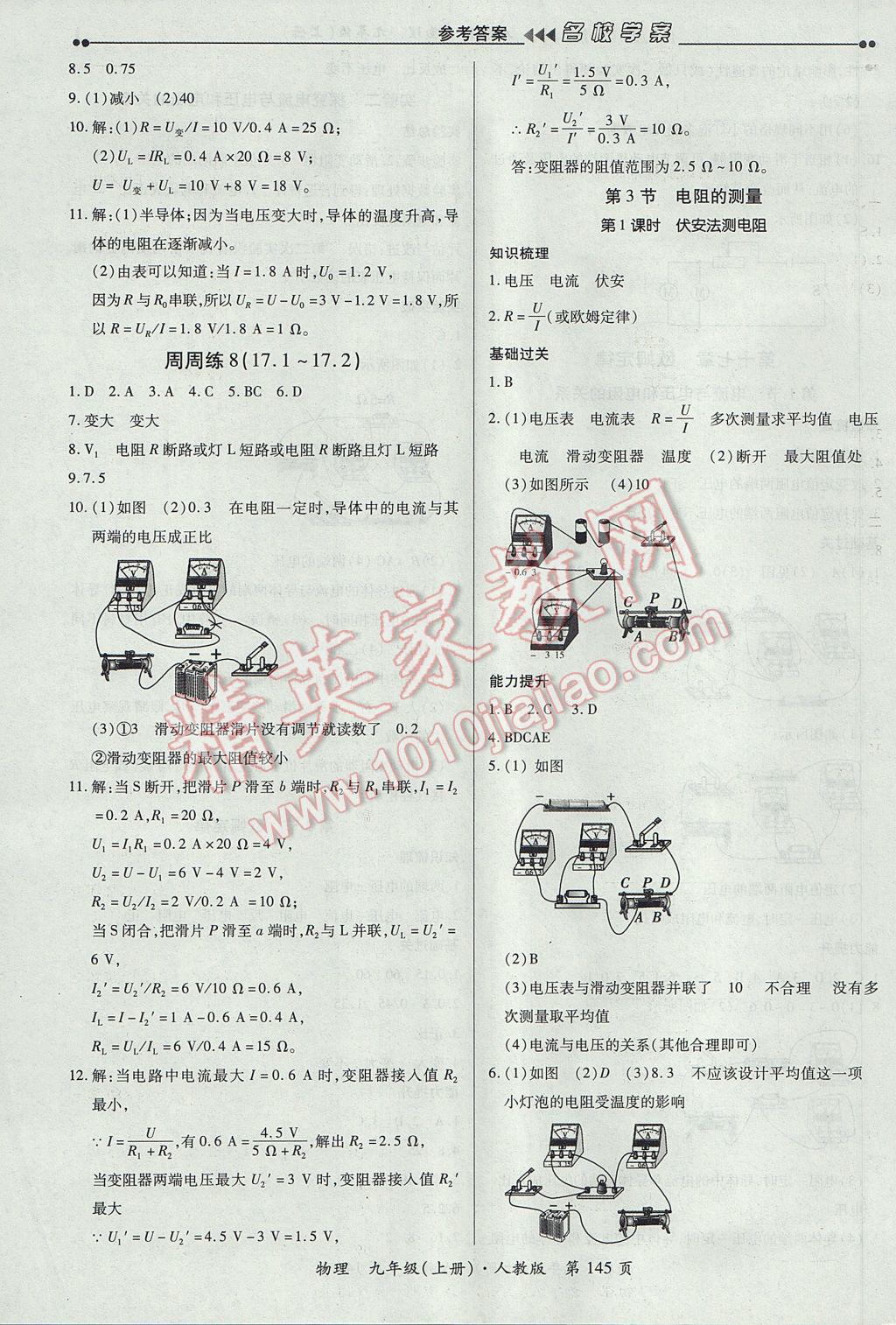 2017年國(guó)華作業(yè)本名校學(xué)案九年級(jí)物理上冊(cè)人教版 參考答案第11頁(yè)