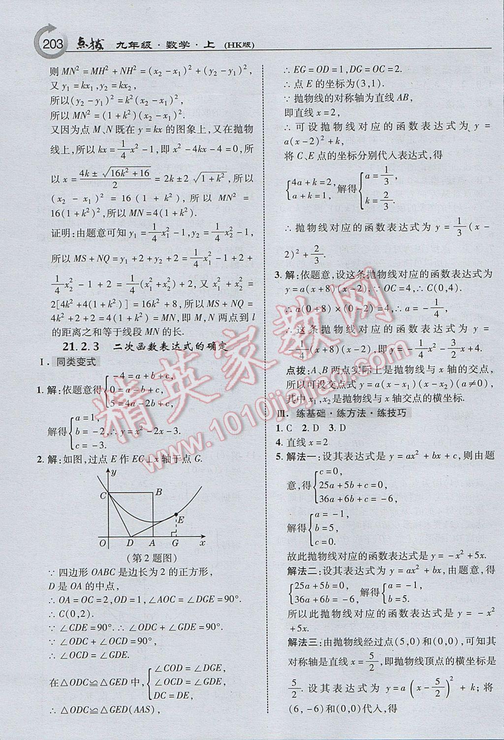 2017年特高級(jí)教師點(diǎn)撥九年級(jí)數(shù)學(xué)上冊(cè)滬科版 參考答案第5頁