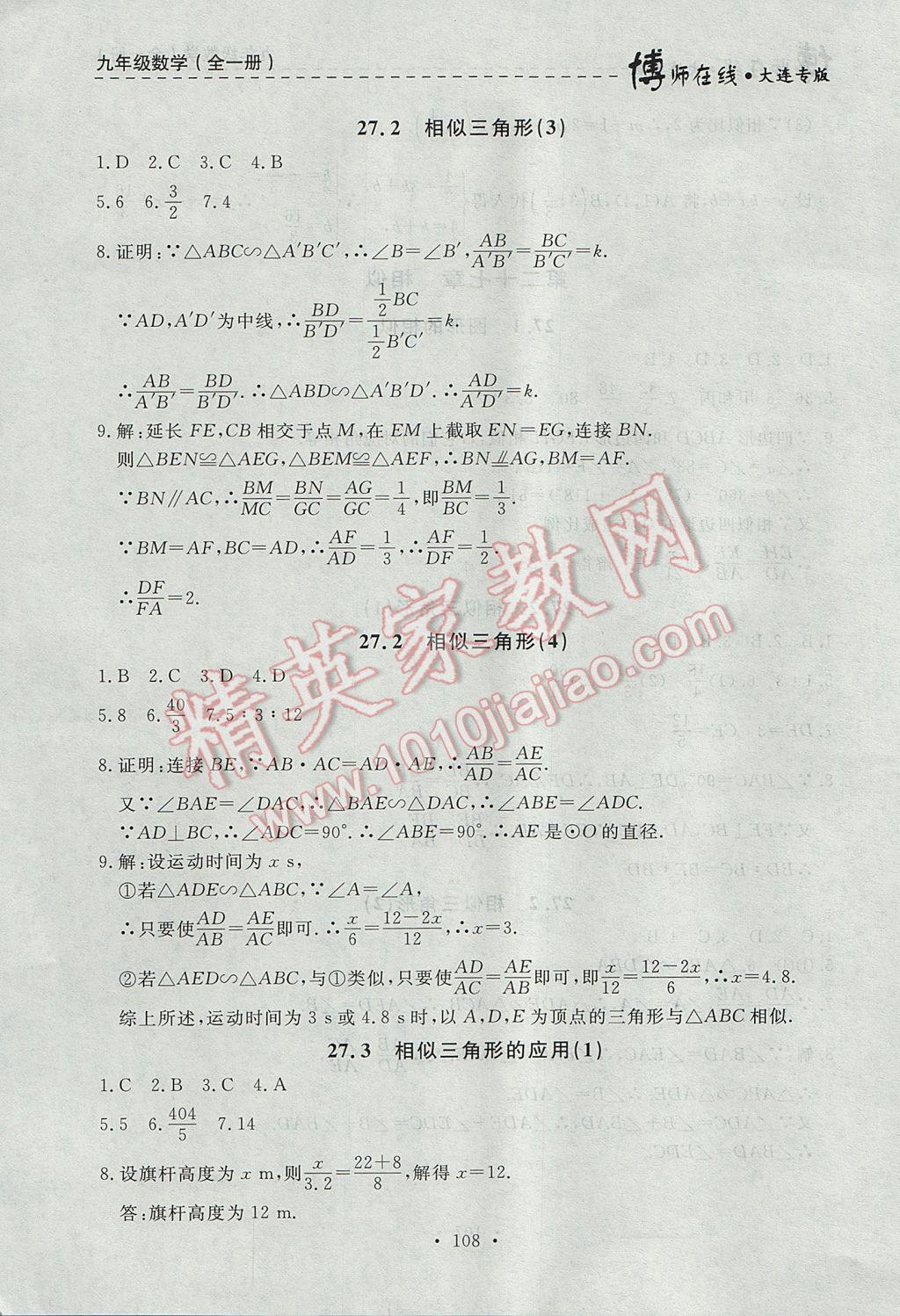 2017年博师在线九年级数学全一册大连专版 参考答案第20页