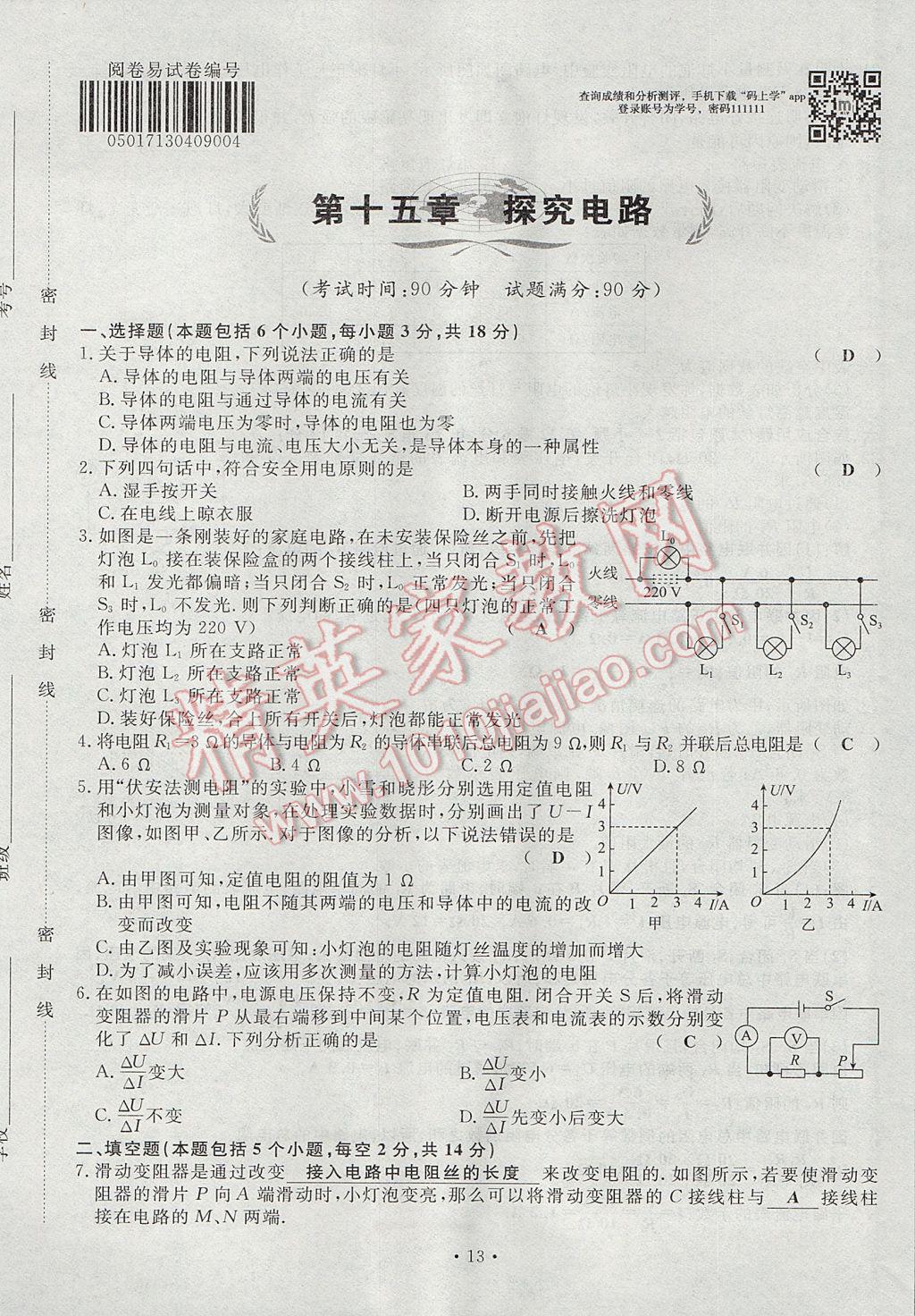 2017年導(dǎo)學(xué)與演練九年級物理全一冊滬科版貴陽專版 試卷第113頁