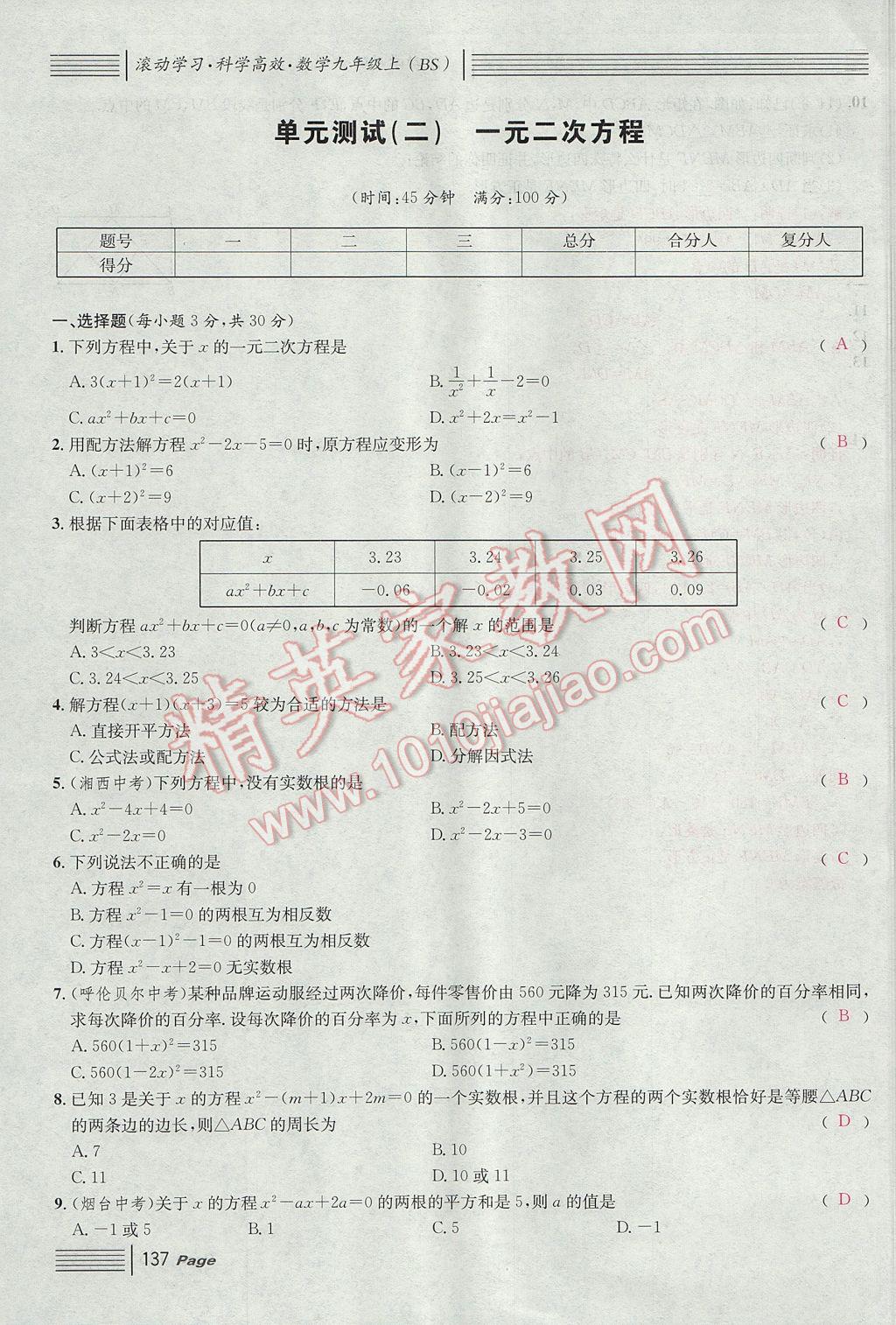 2017年名校課堂滾動學(xué)習(xí)法九年級數(shù)學(xué)上冊北師大版 單元測試第5頁