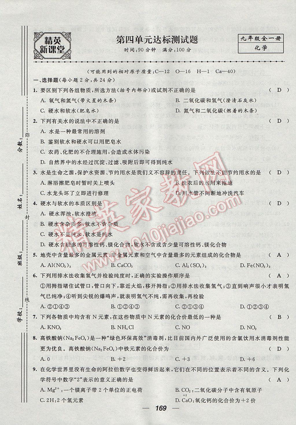 2017年精英新課堂九年級(jí)化學(xué)全一冊(cè)人教版貴陽(yáng)專(zhuān)版 單元達(dá)標(biāo)測(cè)試題第13頁(yè)