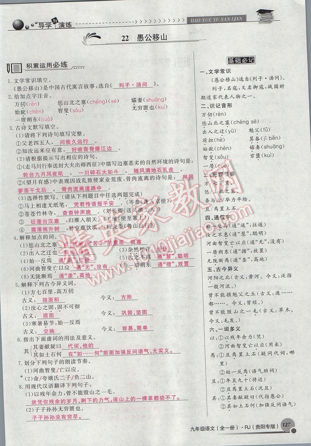 2017年導(dǎo)學(xué)與演練九年級語文全一冊人教版貴陽專版 下冊第六單元第117頁