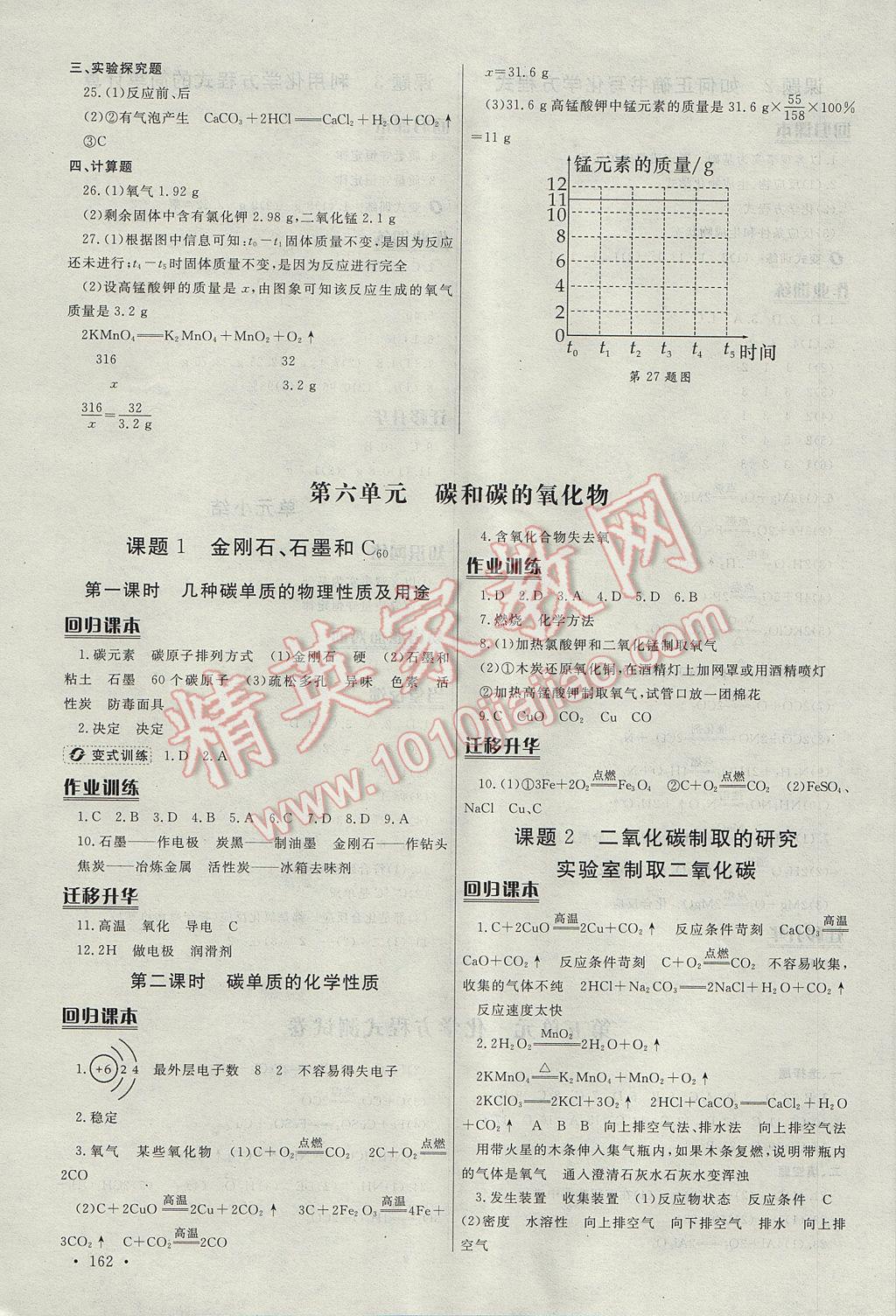 2017年為了燦爛的明天同步訓練與拓展九年級化學上冊人教版 參考答案第12頁