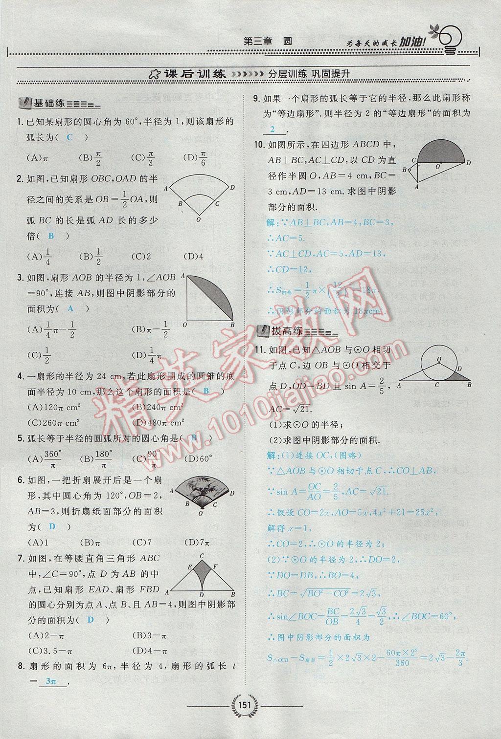 2017年贵阳初中同步导与练九年级数学全一册北师大版 九下第三章 圆第127页