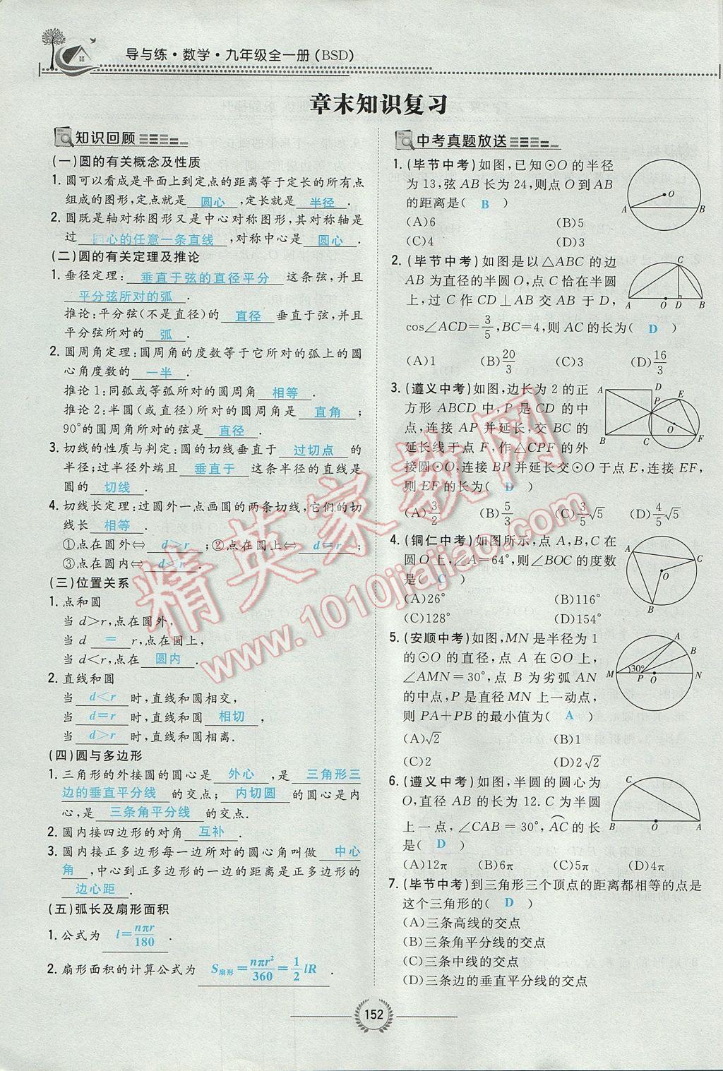 2017年貴陽初中同步導(dǎo)與練九年級數(shù)學(xué)全一冊北師大版 九下第三章 圓第128頁