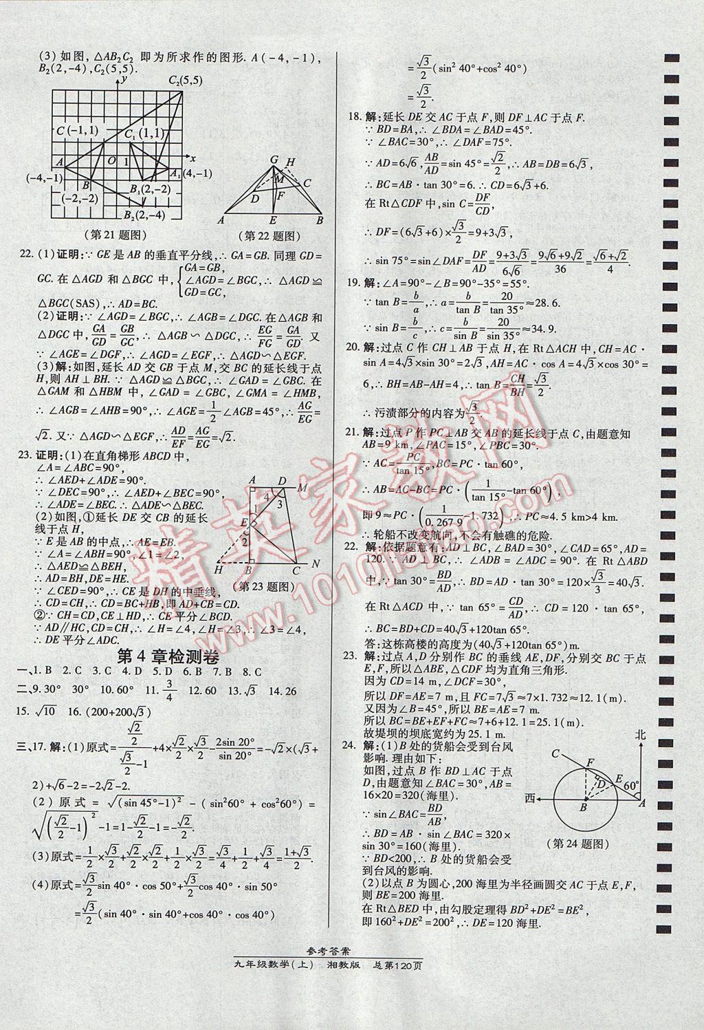 2017年高效課時通10分鐘掌控課堂九年級數(shù)學(xué)上冊湘教版 參考答案第18頁