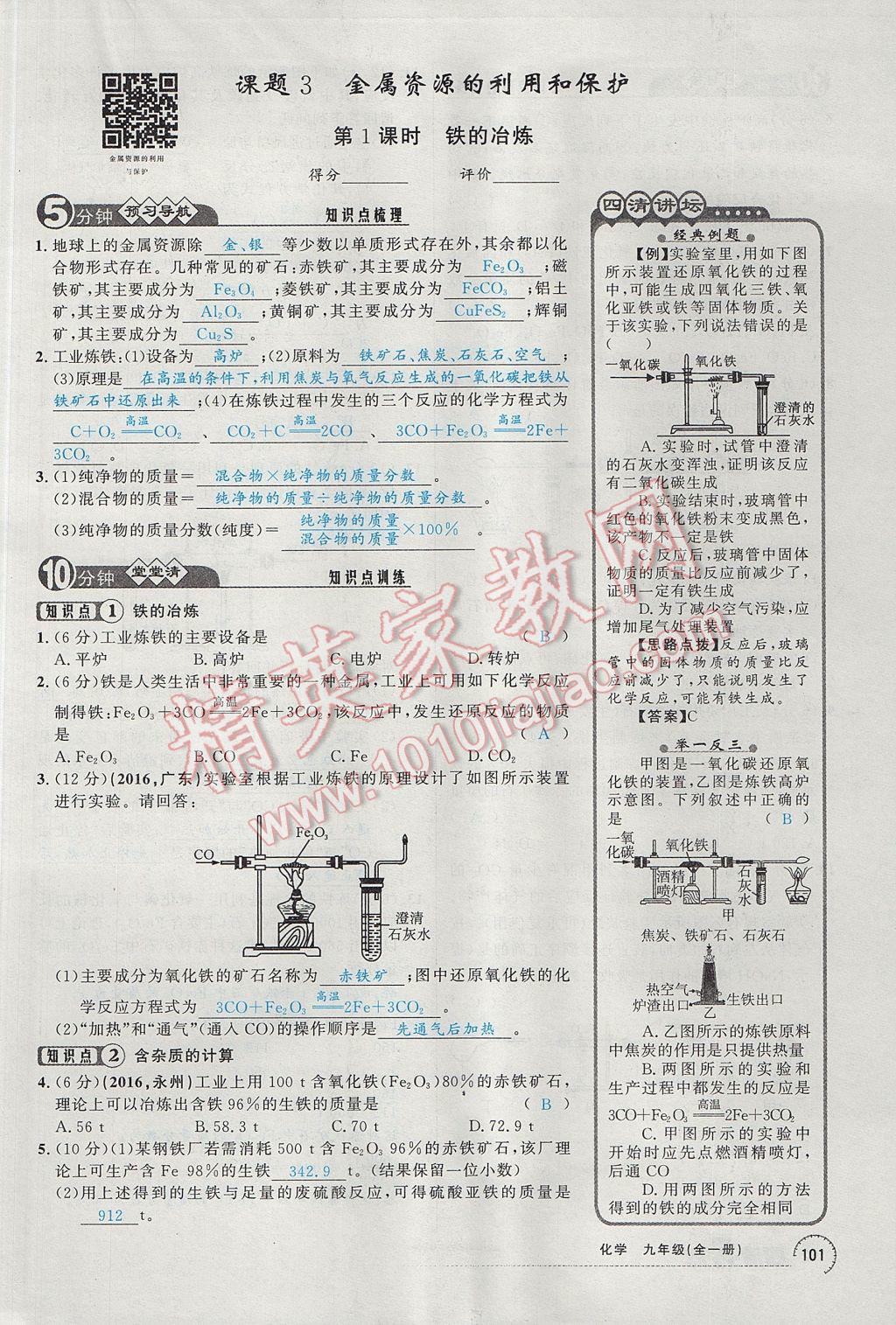 2017年四清導航九年級化學全一冊 第八單元 金屬和金屬材料第118頁