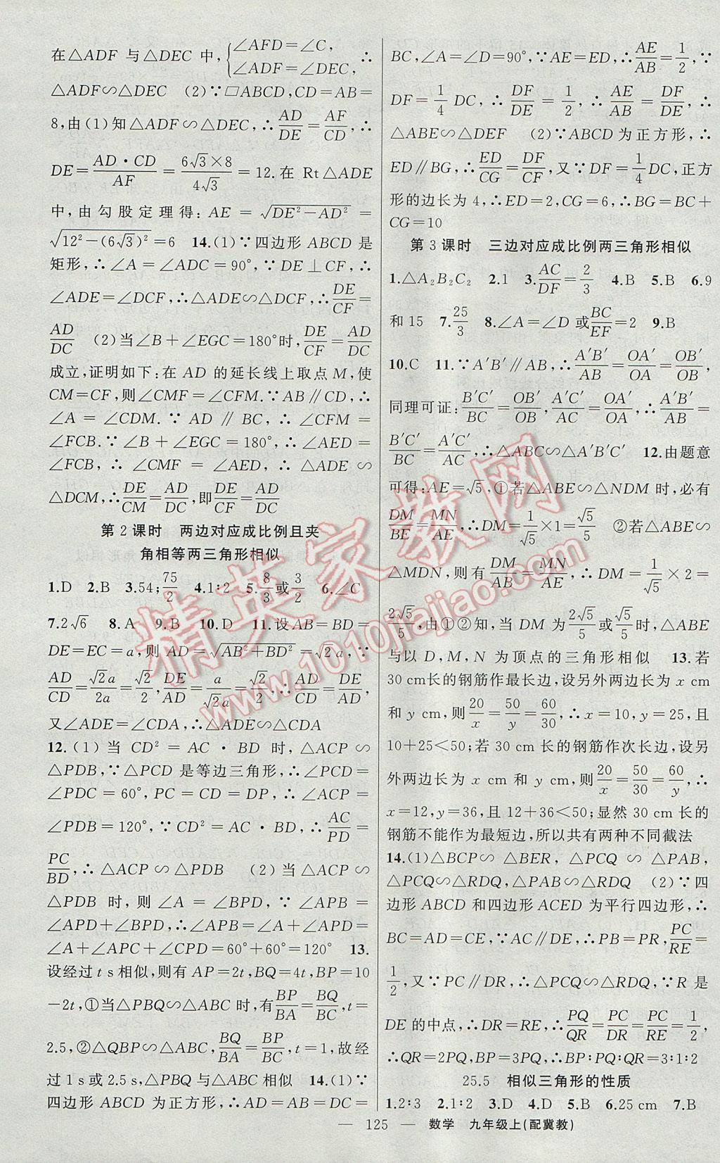 2017年原創(chuàng)新課堂九年級(jí)數(shù)學(xué)上冊冀教版 參考答案第7頁