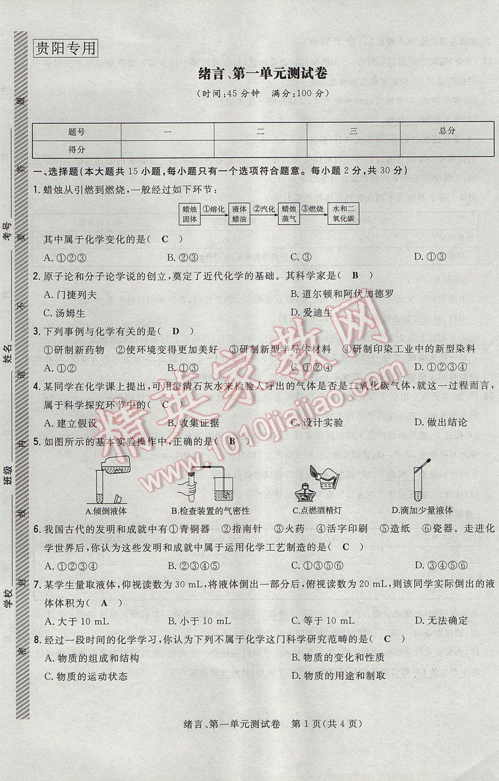 2017年贵阳初中同步导与练九年级化学全一册 单元测试卷第1页