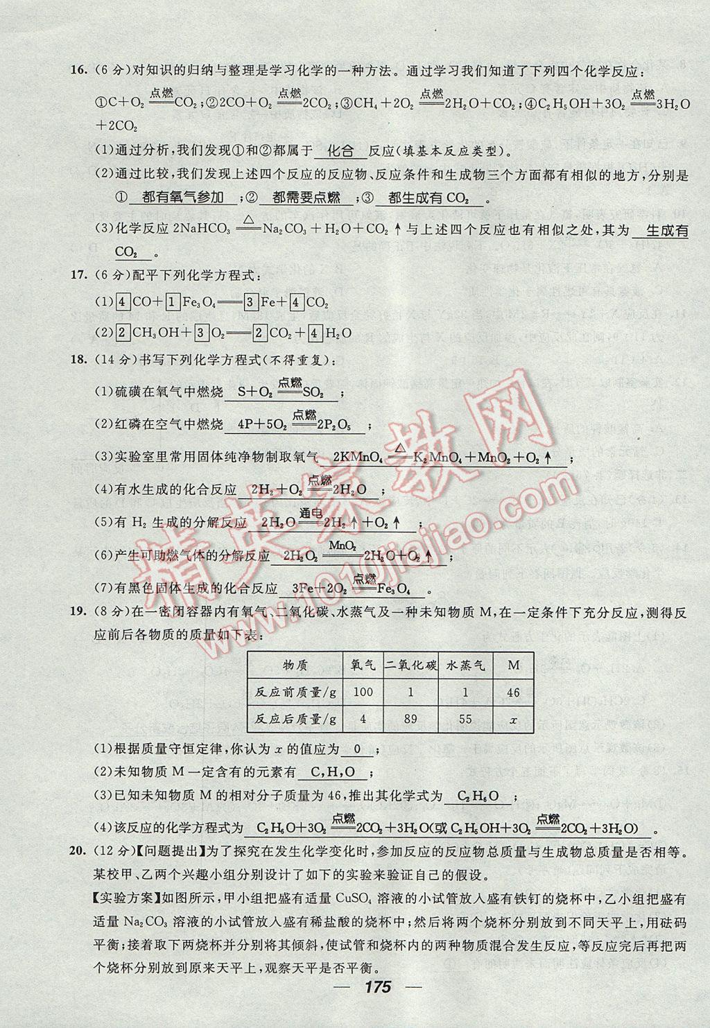 2017年精英新課堂九年級(jí)化學(xué)全一冊(cè)人教版貴陽(yáng)專(zhuān)版 單元達(dá)標(biāo)測(cè)試題第19頁(yè)