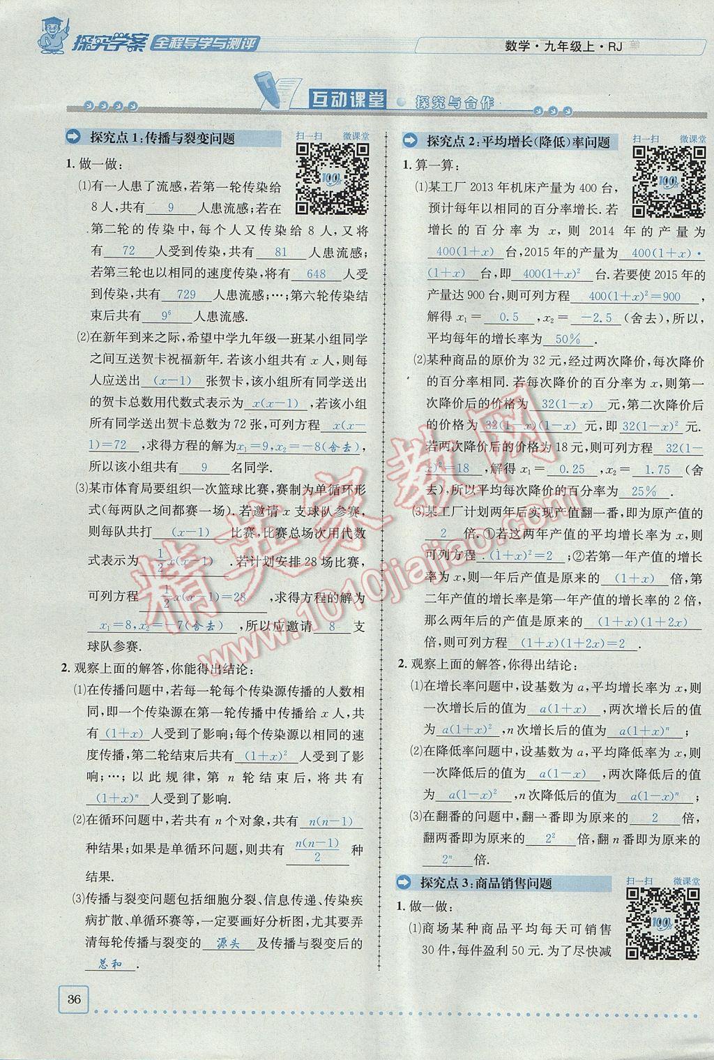 2017年探究學(xué)案全程導(dǎo)學(xué)與測評九年級數(shù)學(xué)上冊人教版 第二十一章 一元二次方程第36頁