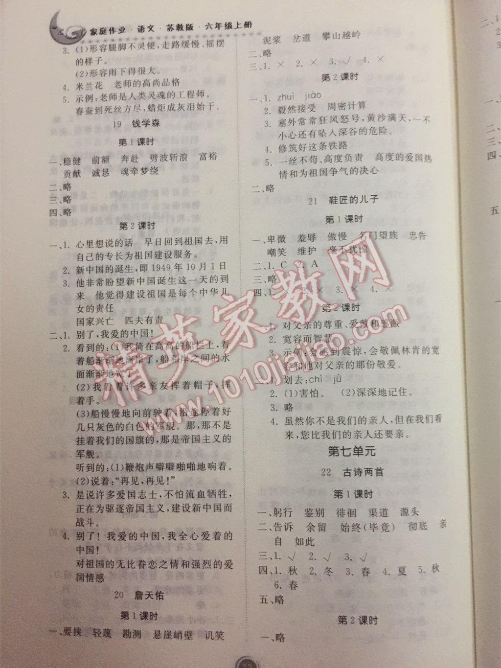 2017年家庭作業(yè)六年級(jí)語(yǔ)文上冊(cè)蘇教版貴州教育出版社 參考答案第6頁(yè)