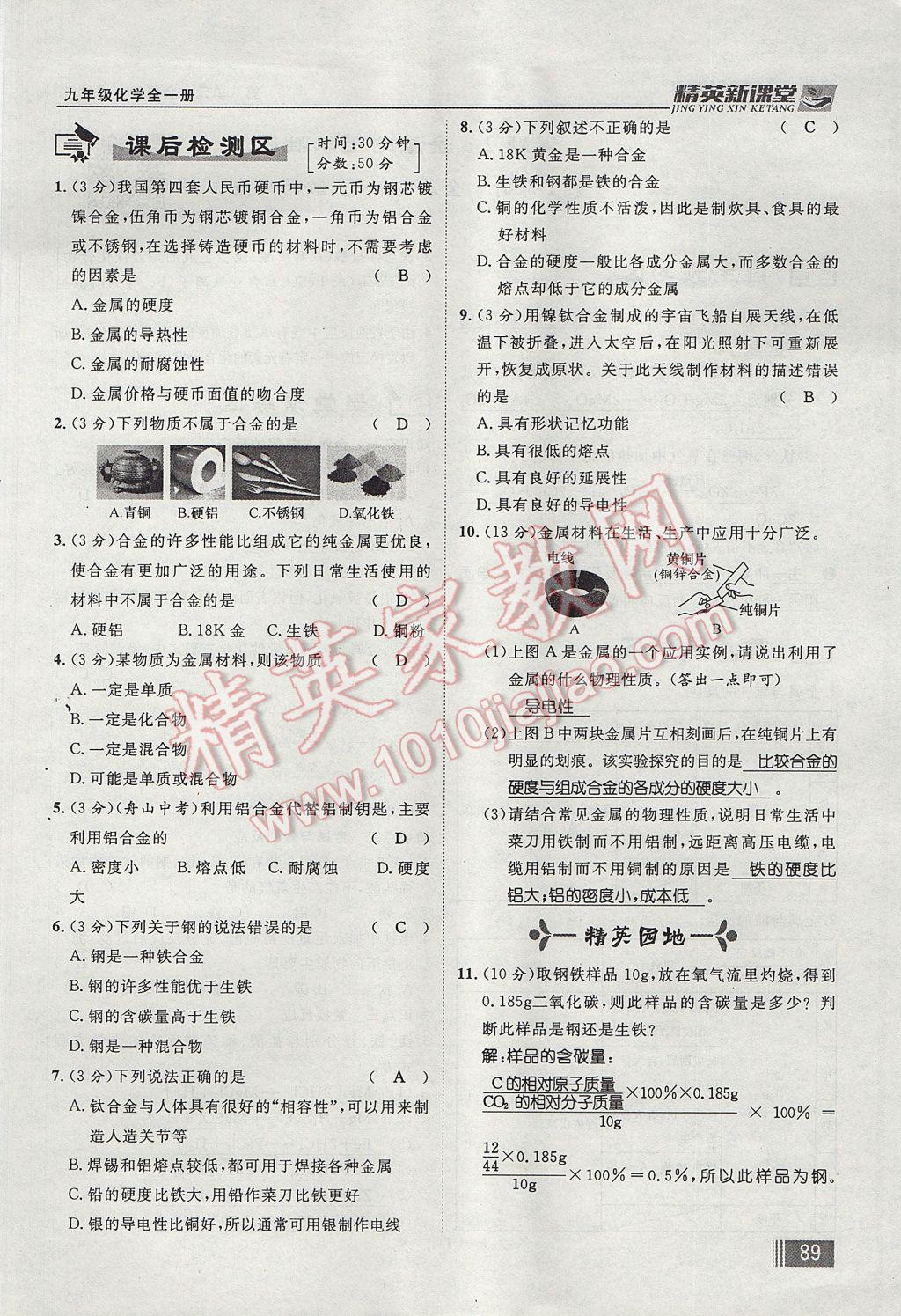 2017年精英新課堂九年級化學(xué)全一冊人教版貴陽專版 第八單元 金屬和金屬材料第121頁