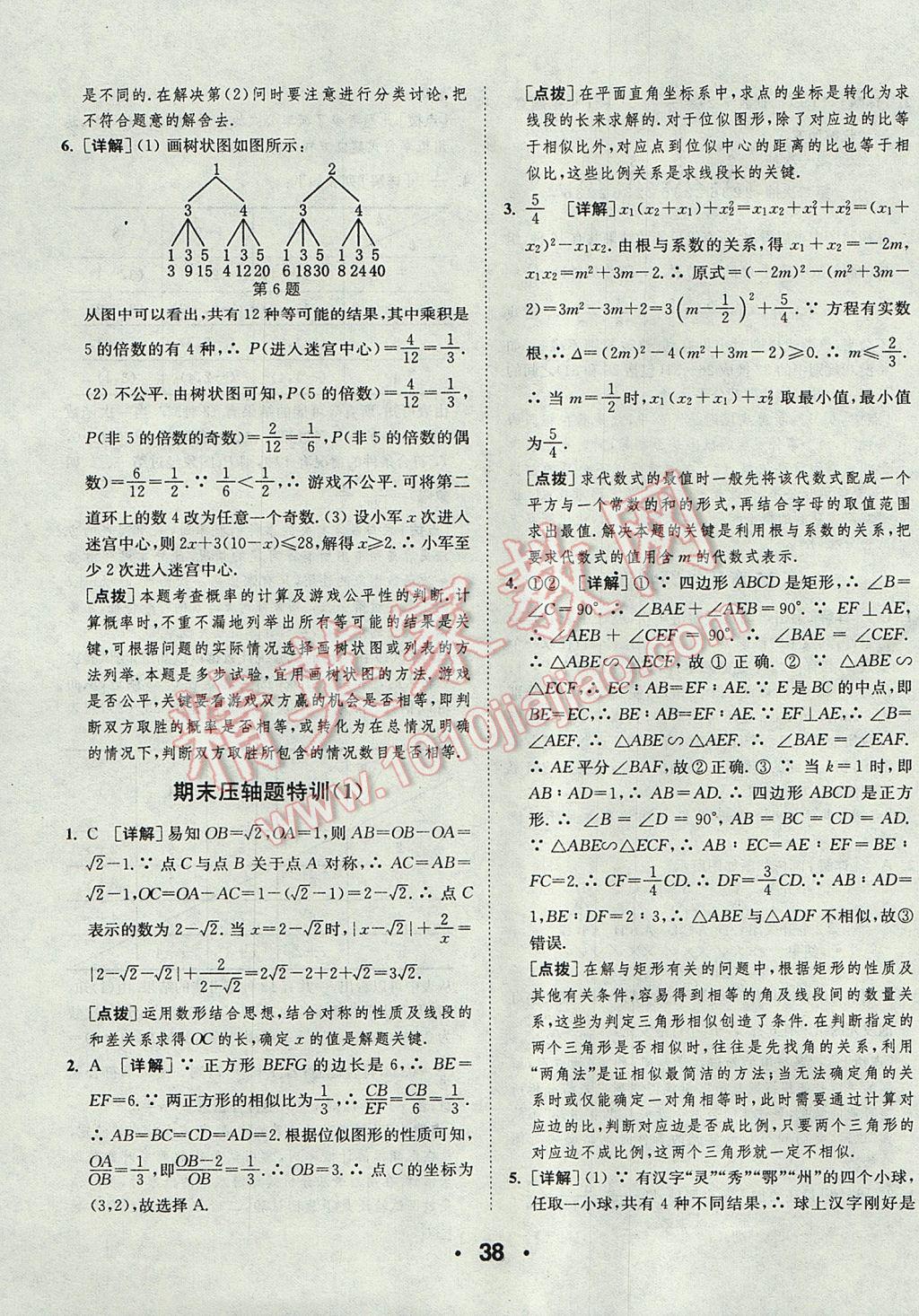 2017年通城學(xué)典初中數(shù)學(xué)提優(yōu)能手九年級上冊華師大版 參考答案第38頁