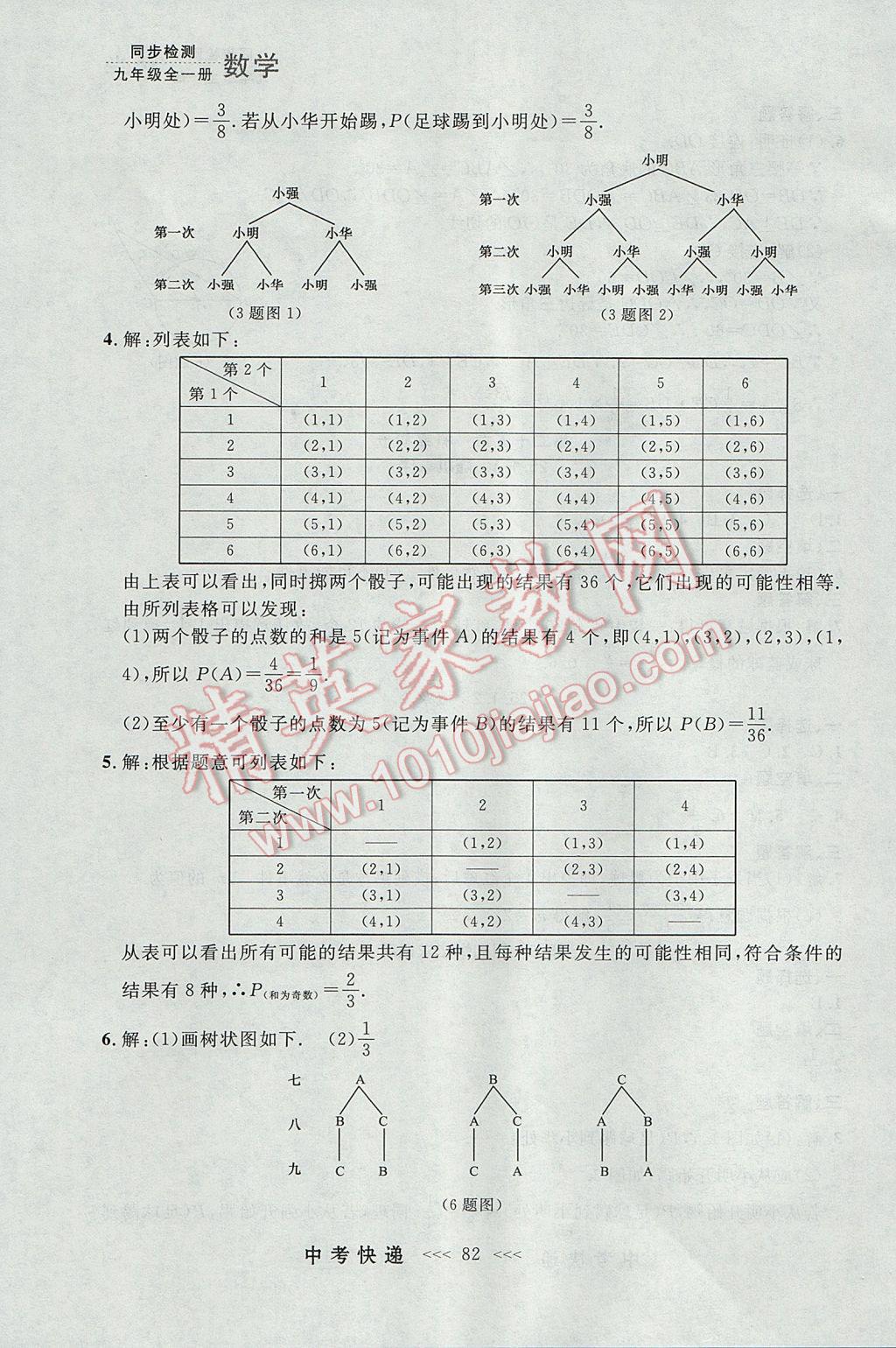 2017年中考快递同步检测九年级数学全一册人教版大连专用 参考答案第18页