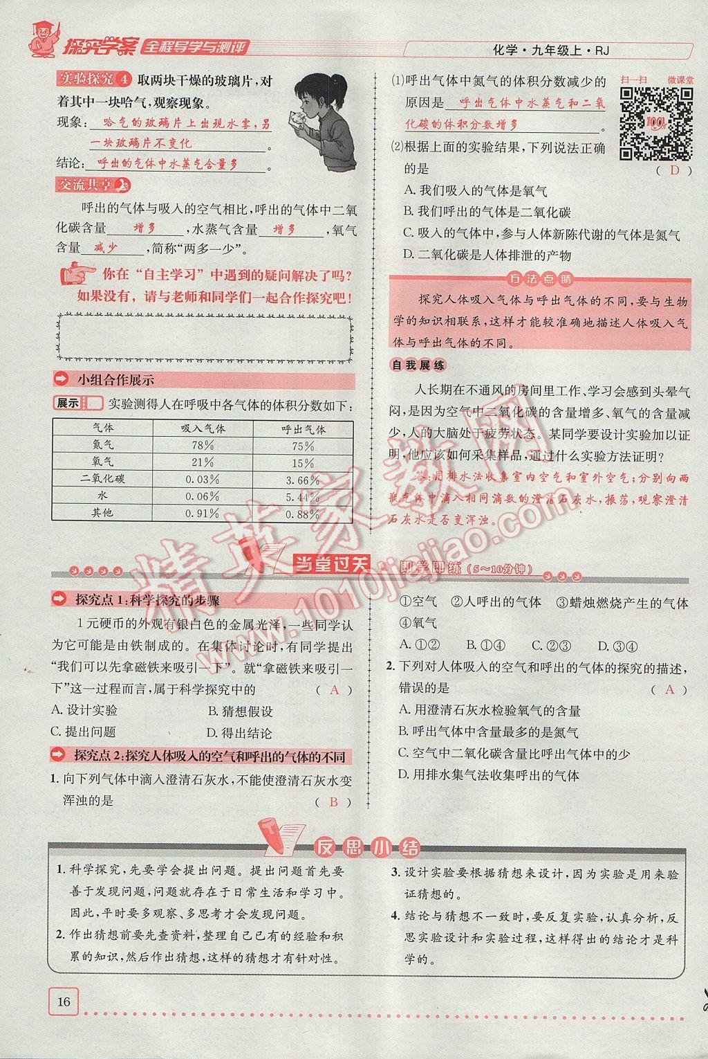 2017年探究學(xué)案全程導(dǎo)學(xué)與測評九年級化學(xué)上冊人教版 第一單元 走進化學(xué)世界第16頁