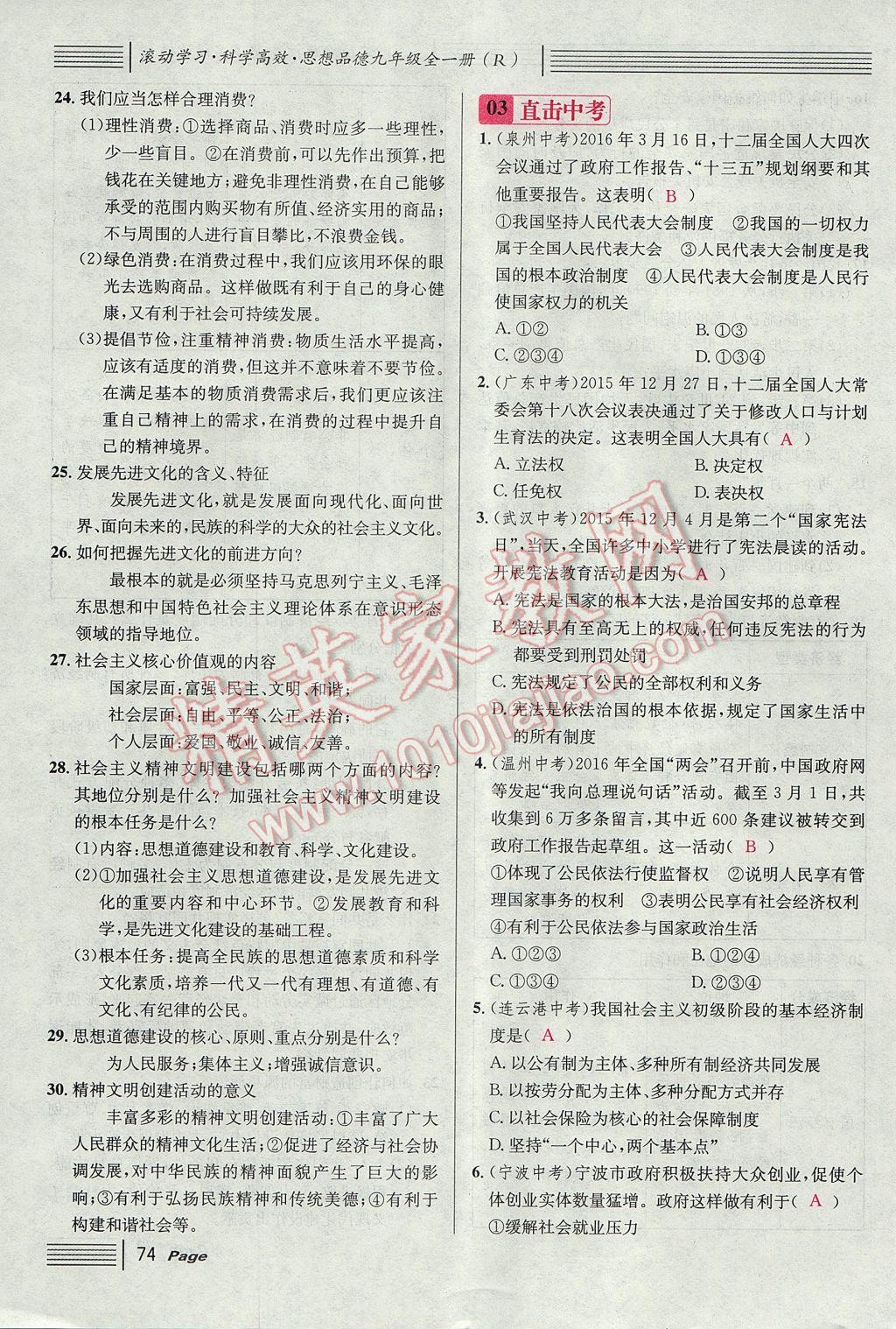 2017年名校課堂滾動(dòng)學(xué)習(xí)法九年級(jí)思想品德全一冊(cè)人教版 第三單元第66頁(yè)