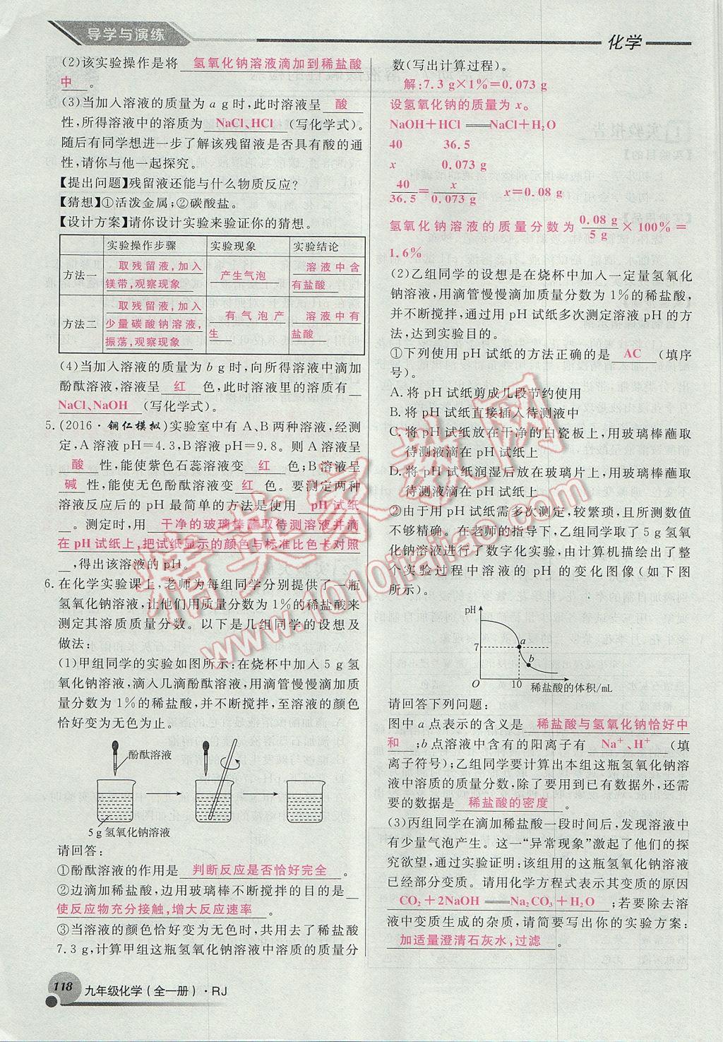 2017年导学与演练九年级化学全一册人教版贵阳专版 第十单元 酸和碱第124页