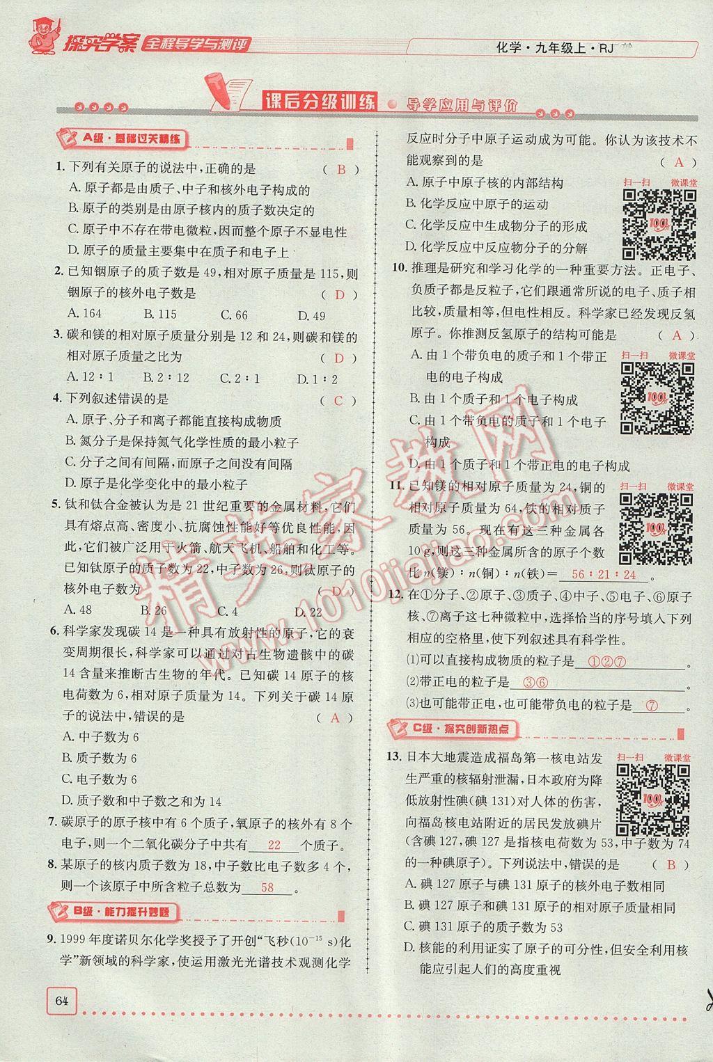 2017年探究學(xué)案全程導(dǎo)學(xué)與測評九年級化學(xué)上冊人教版 第三單元 物質(zhì)構(gòu)成的奧秘第61頁