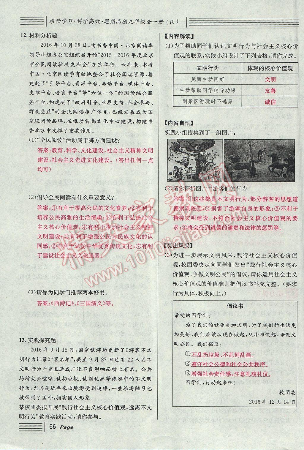 2017年名校课堂滚动学习法九年级思想品德全一册人教版 第三单元第58页