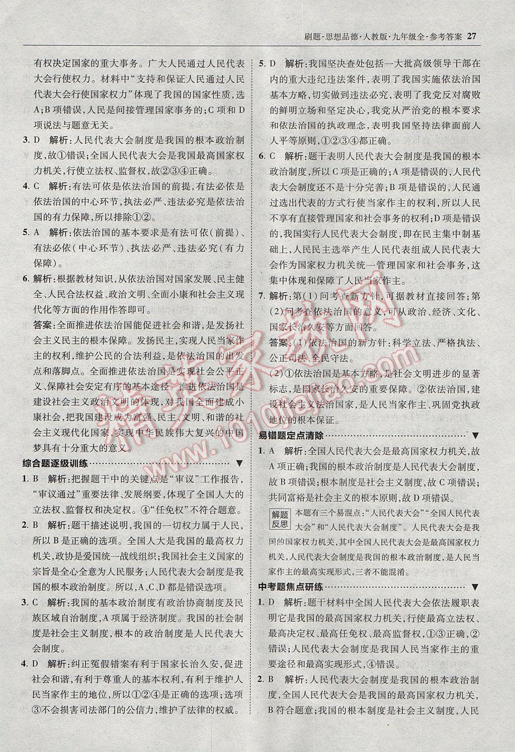 2017年北大绿卡刷题九年级思想品德全一册人教版 参考答案第26页