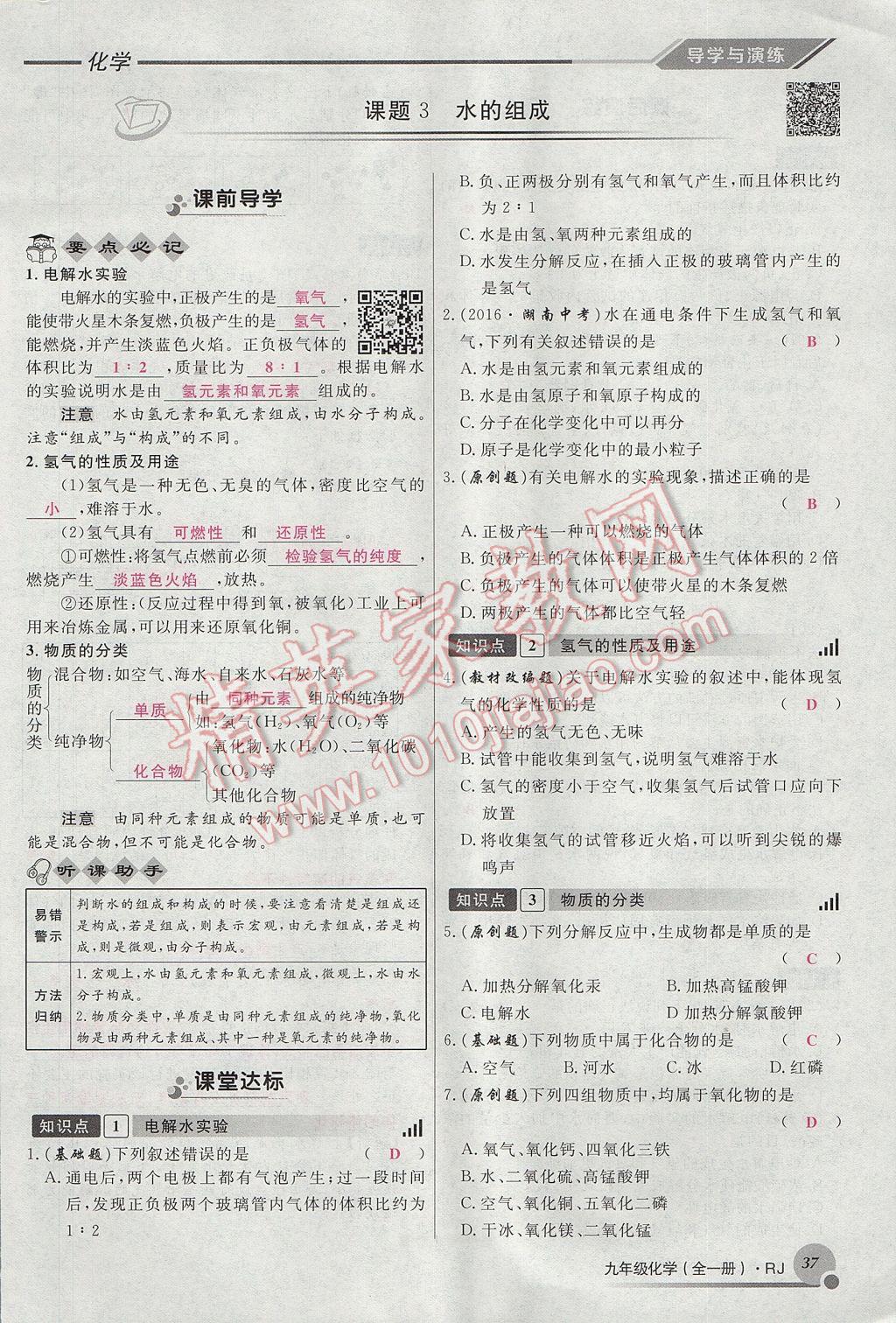 2017年导学与演练九年级化学全一册人教版贵阳专版 第四单元 自然界的水第131页