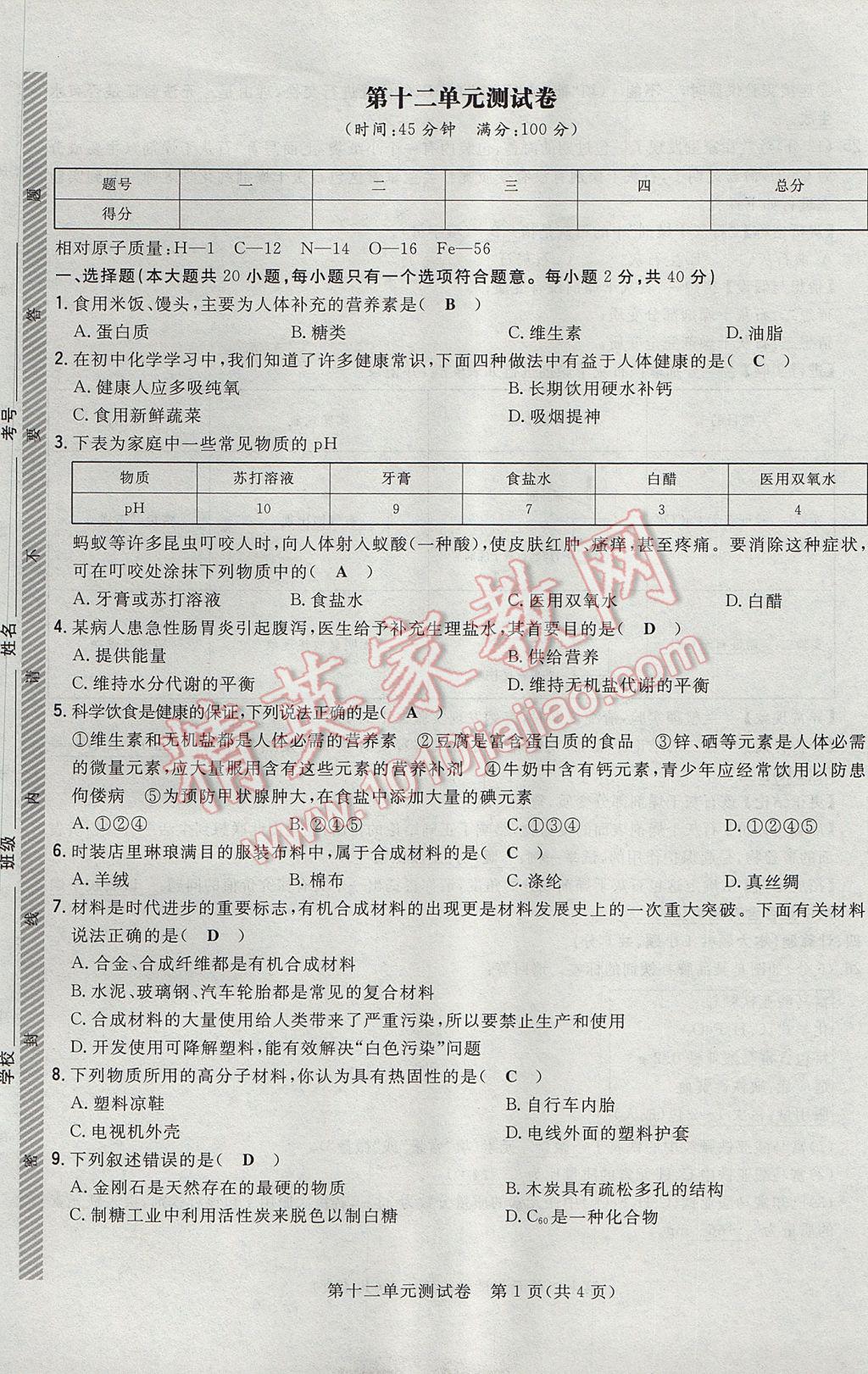 2017年贵阳初中同步导与练九年级化学全一册 单元测试卷第49页