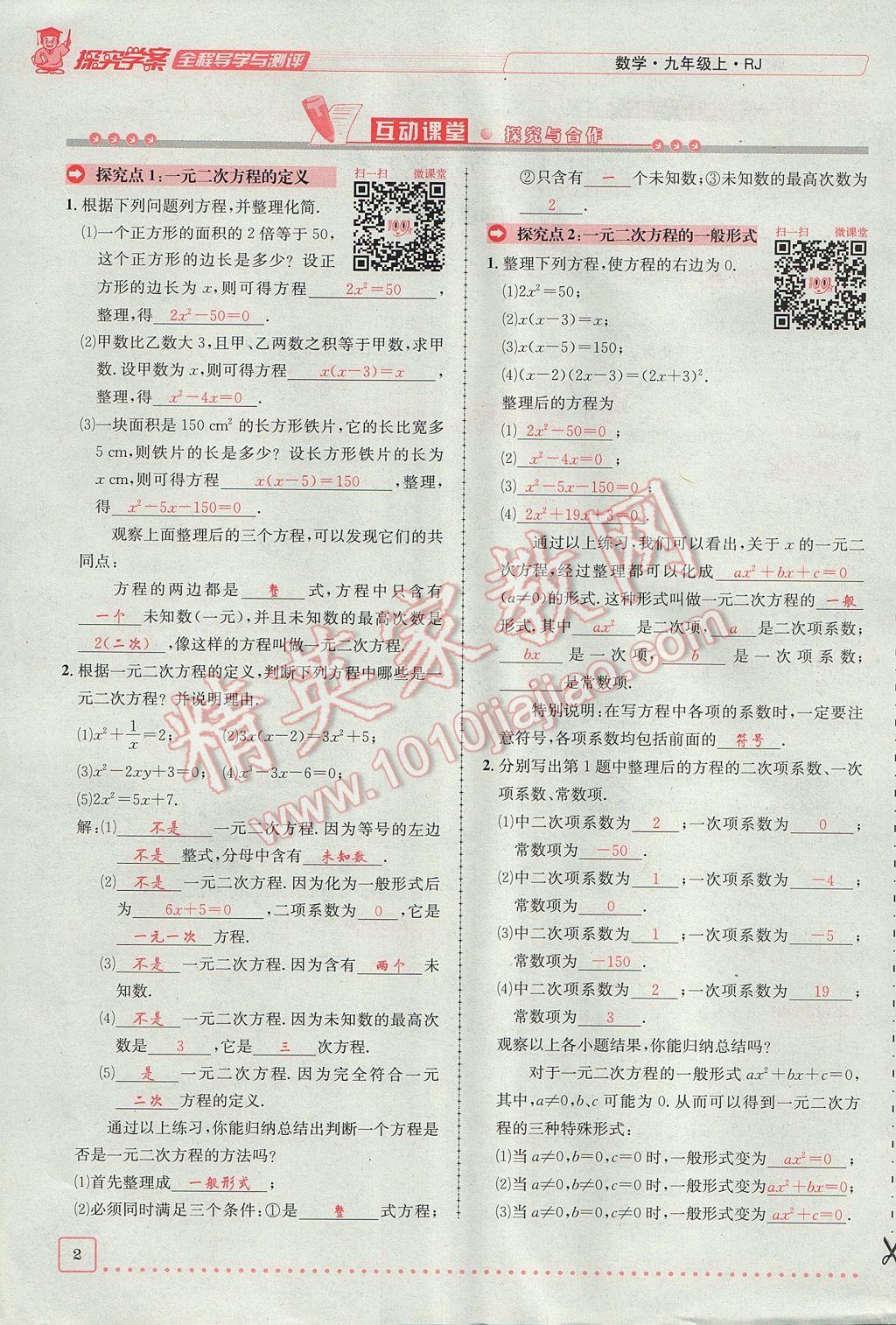 2017年探究學(xué)案全程導(dǎo)學(xué)與測評九年級數(shù)學(xué)上冊人教版 第二十一章 一元二次方程第2頁