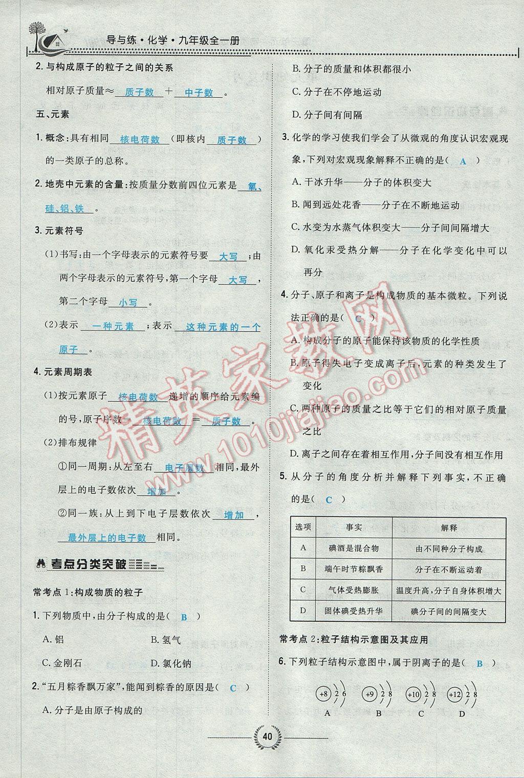 2017年贵阳初中同步导与练九年级化学全一册 第三单元 物质构成的奥秘第91页