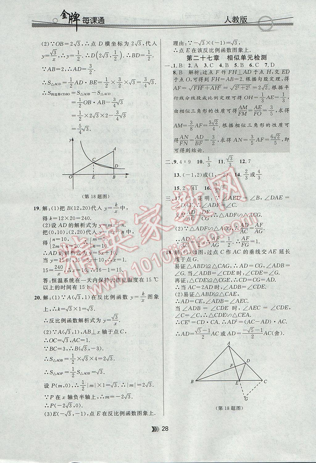 2017年點(diǎn)石成金金牌每課通九年級(jí)數(shù)學(xué)全一冊(cè)人教版 參考答案第28頁