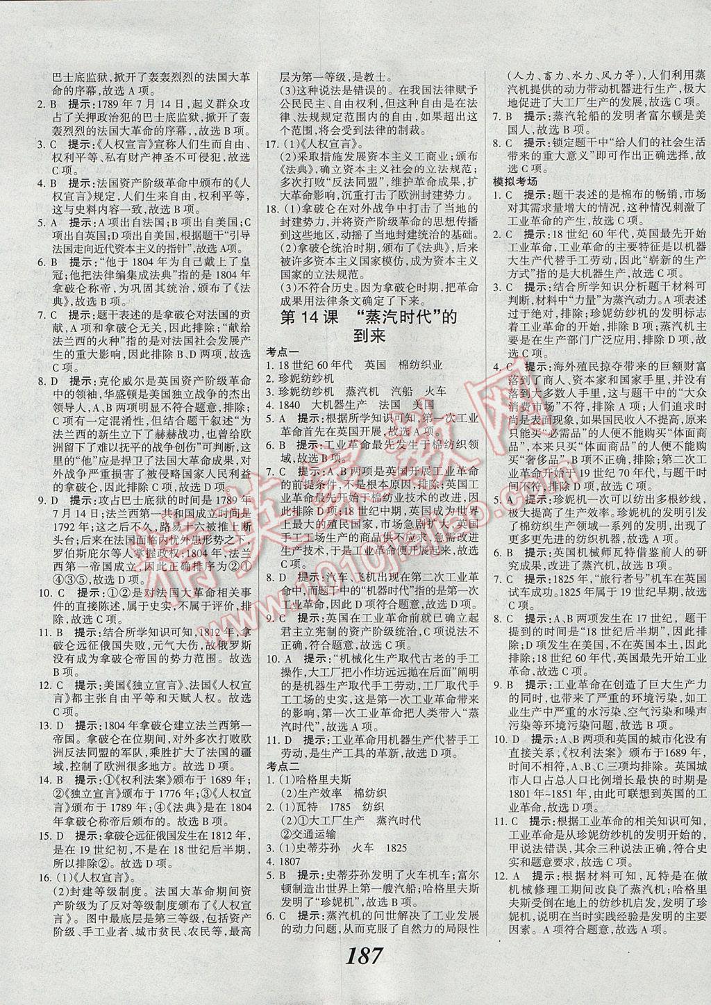 2017年全優(yōu)課堂考點集訓(xùn)與滿分備考九年級歷史全一冊上 參考答案第9頁