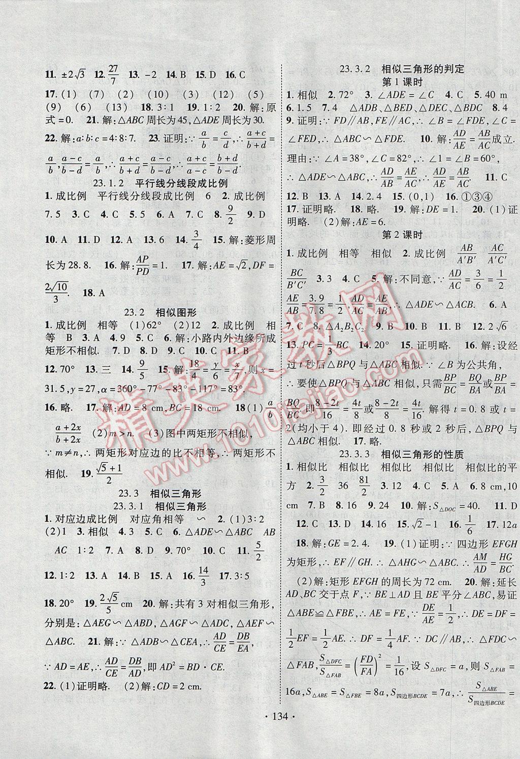 2017年暢優(yōu)新課堂九年級數(shù)學(xué)上冊華師大版 參考答案第5頁