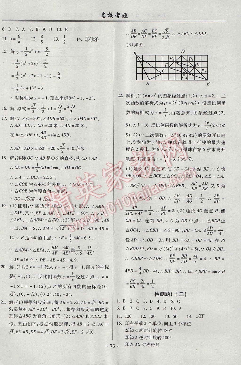 2017年名?？碱}九年級數(shù)學全一冊滬科版 參考答案第9頁