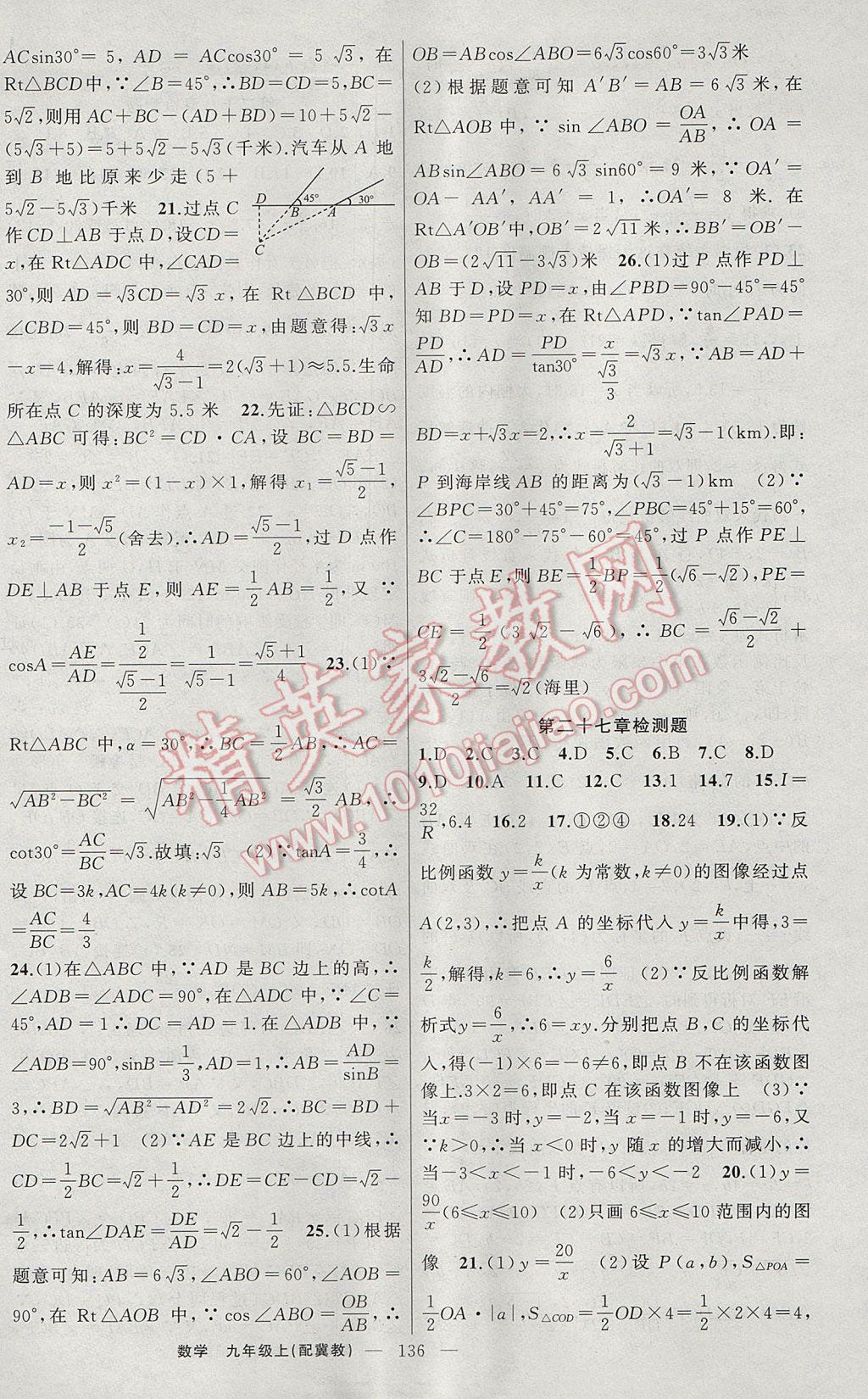 2017年原創(chuàng)新課堂九年級數(shù)學(xué)上冊冀教版 參考答案第18頁