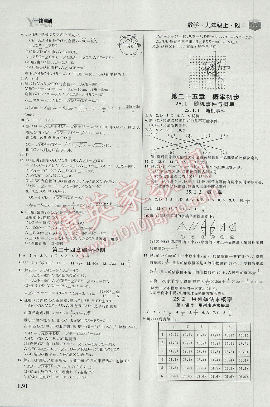 2017年一线调研学业测评九年级数学上册人教版 参考答案第16页